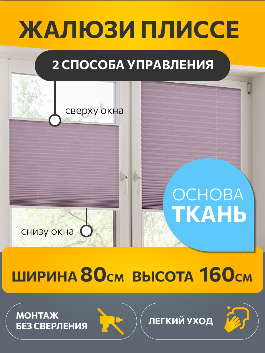 

Штора плиссе Decofest Плайн 80x160 см сиреневая, Плайн