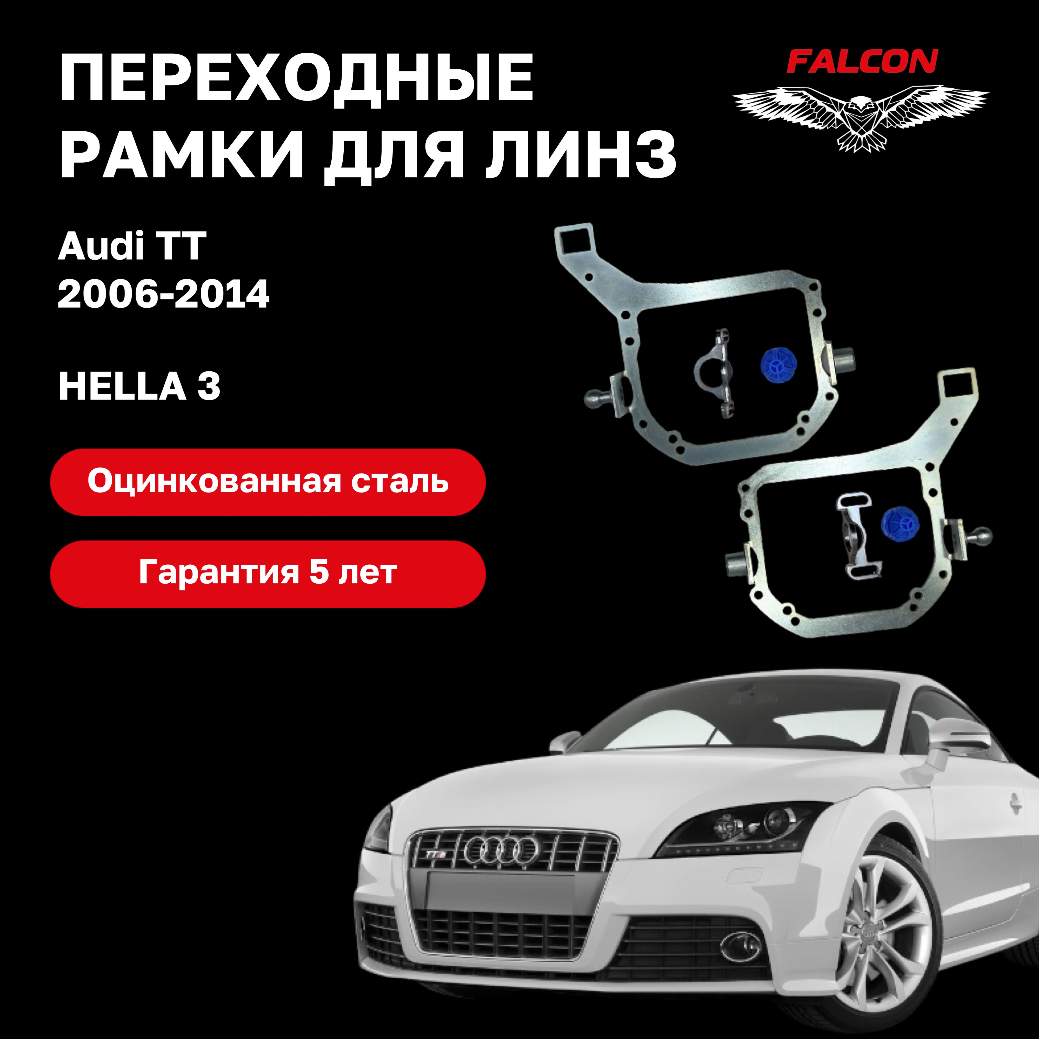 

Рамка переходная для линз Audi TT 2006-2014 г.в. без AFS Hella 3