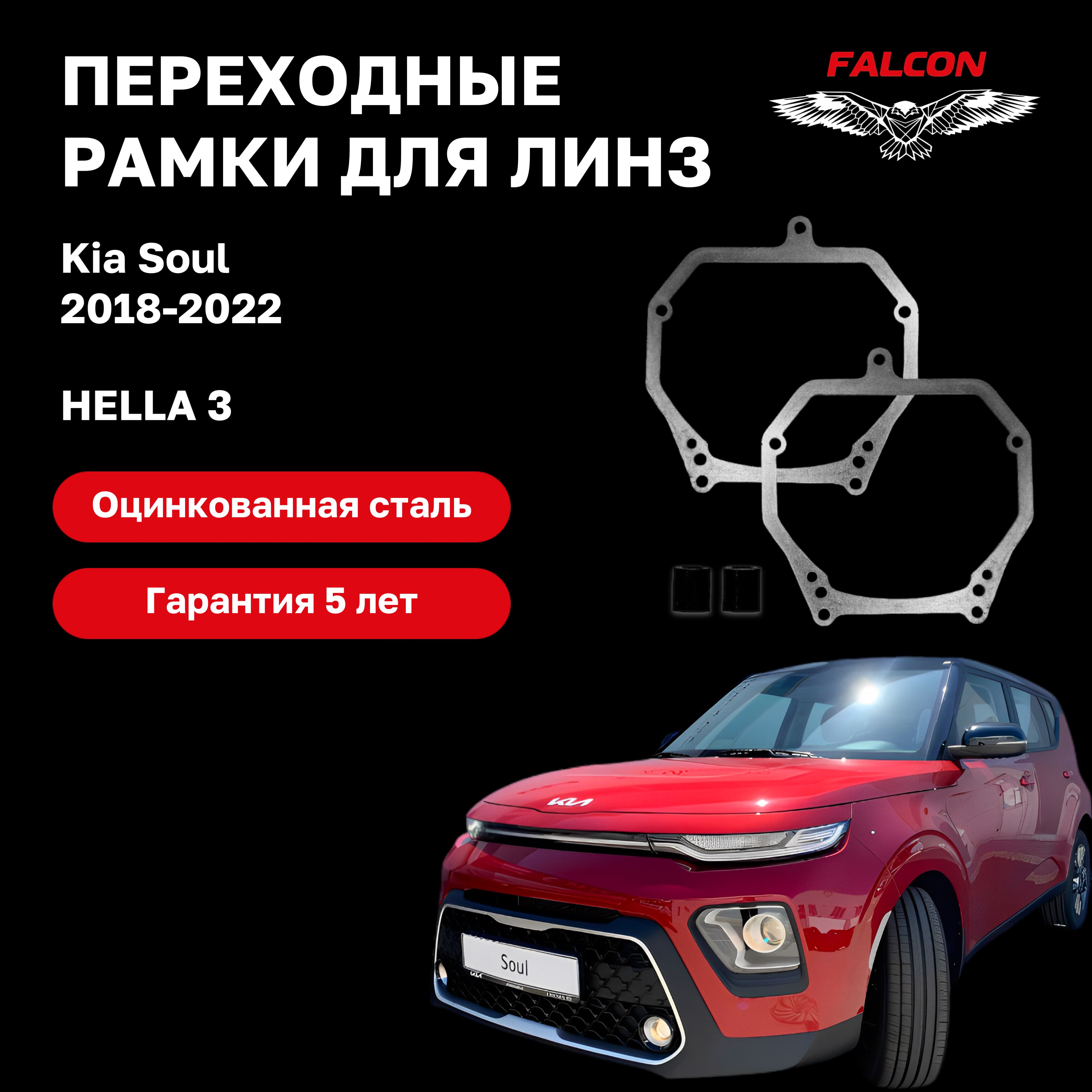 

Рамка переходная для линз Kia Soul 2018-2022 г.в. Hella 3