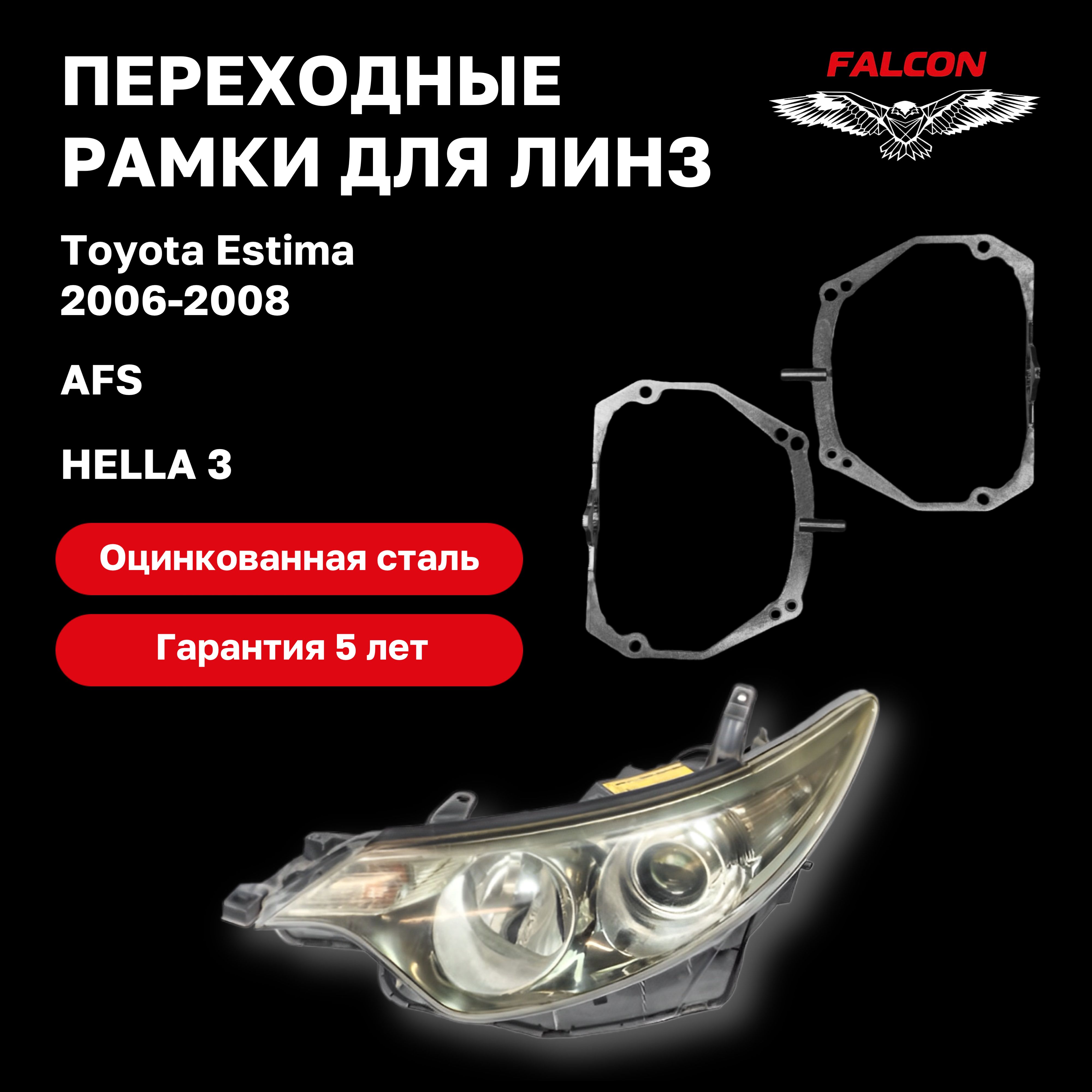 Рамка переходная для линз Toyota Estima 2006-2008 г.в. AFS Hella 3