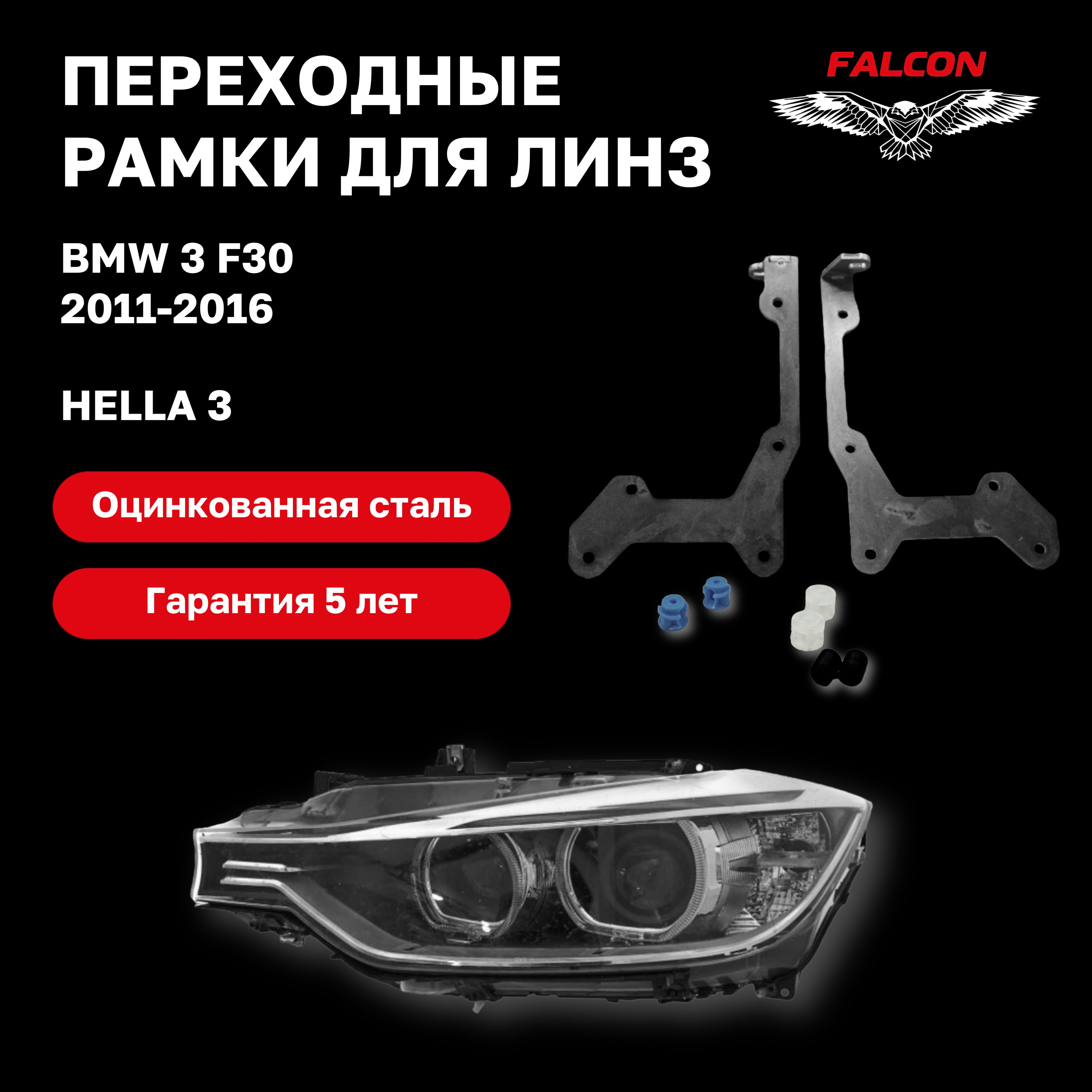 

Рамка переходная для линз BMW 3 F30 2011-2016 г.в. Hella 3