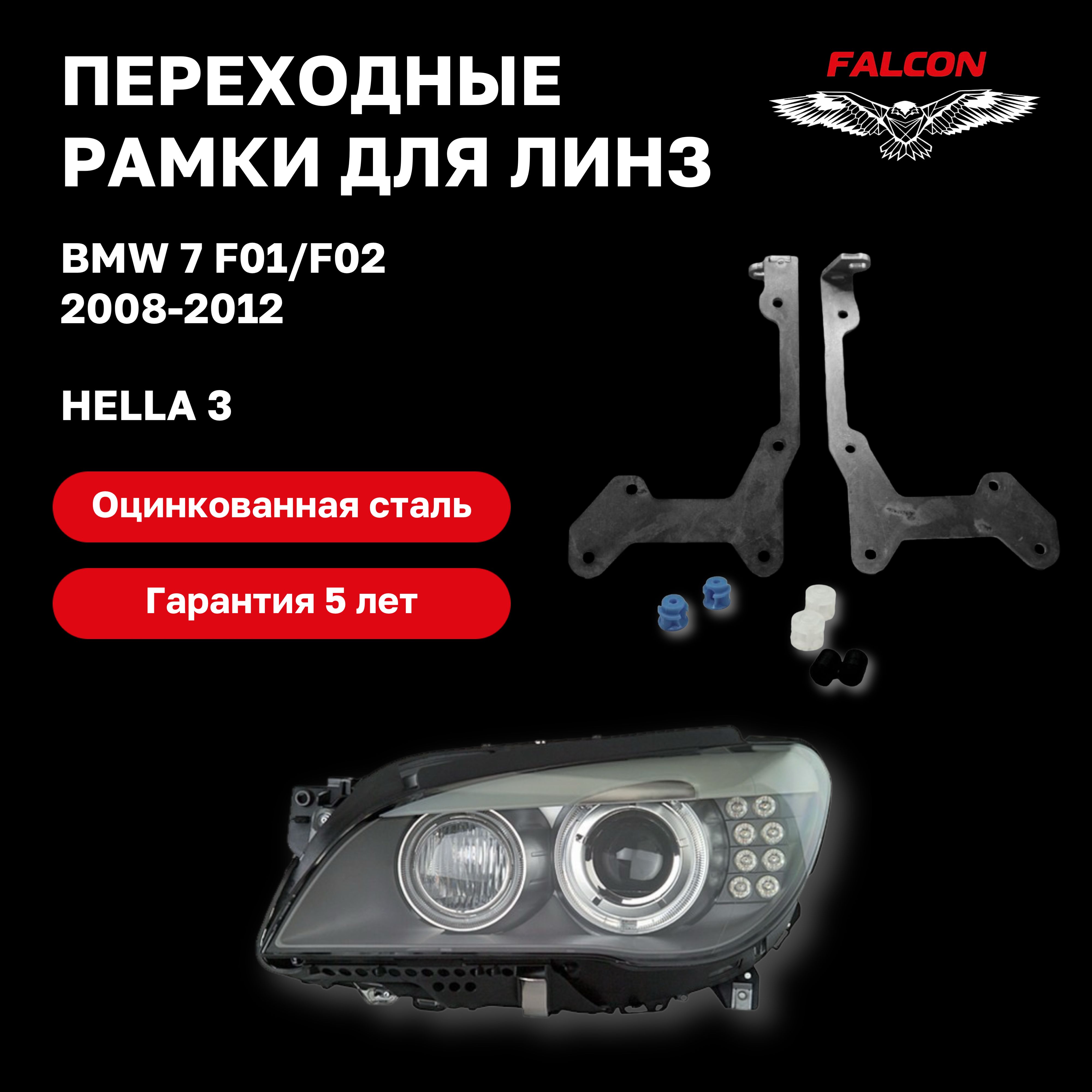 

Рамка переходная для линз BMW 7 F01/F02 2008-2012 г.в. Hella 3
