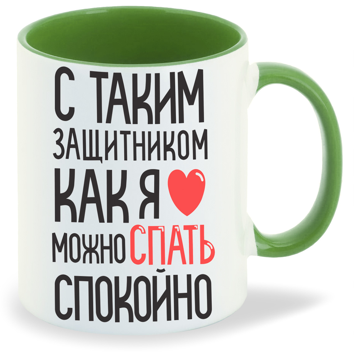

Кружка CoolPodarok С таким защитником как я можно спать спокойно, С таким защитником как я можно спать спокойно