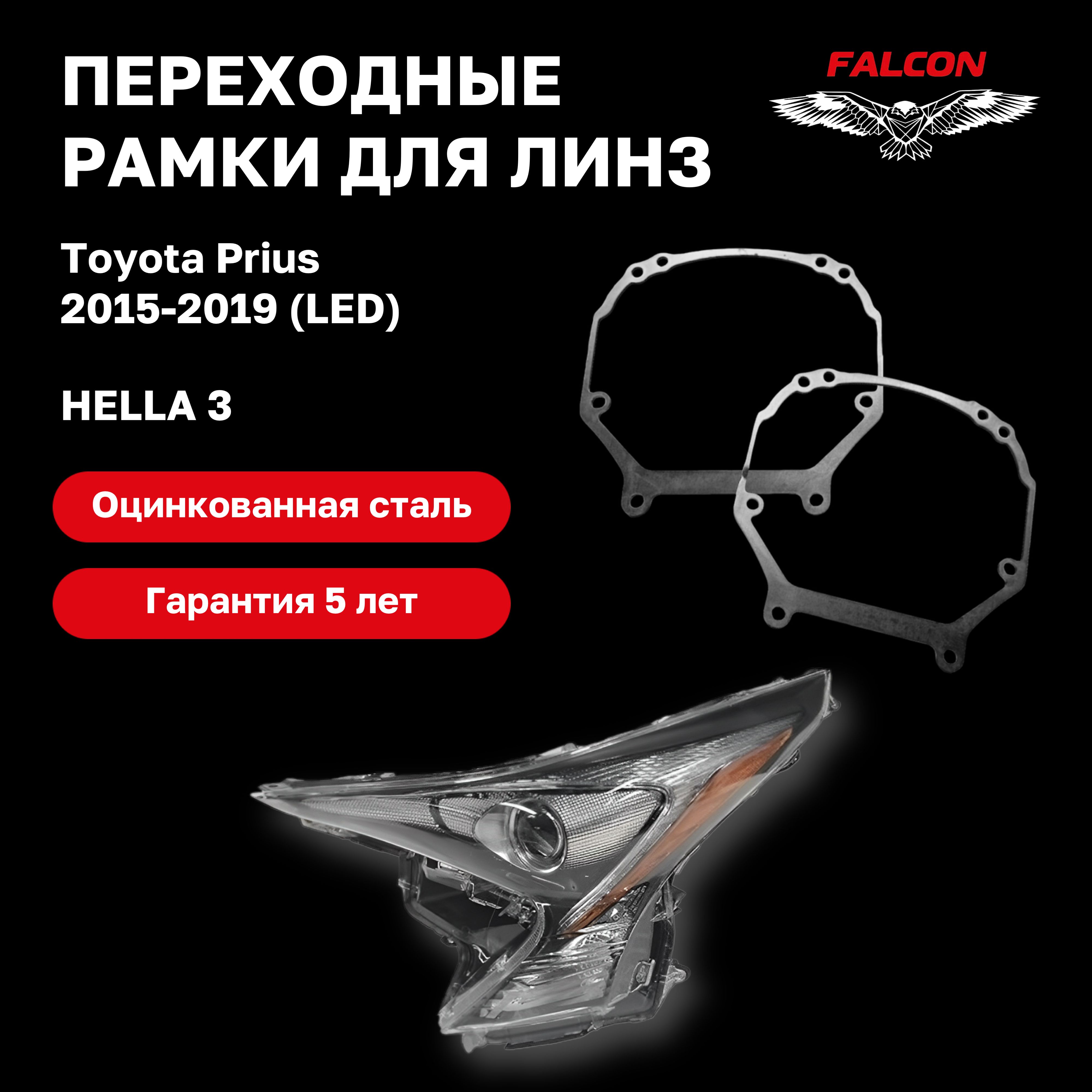 

Рамка переходная для линз Toyota Prius 2015-2019 г.в. LED Hella 3