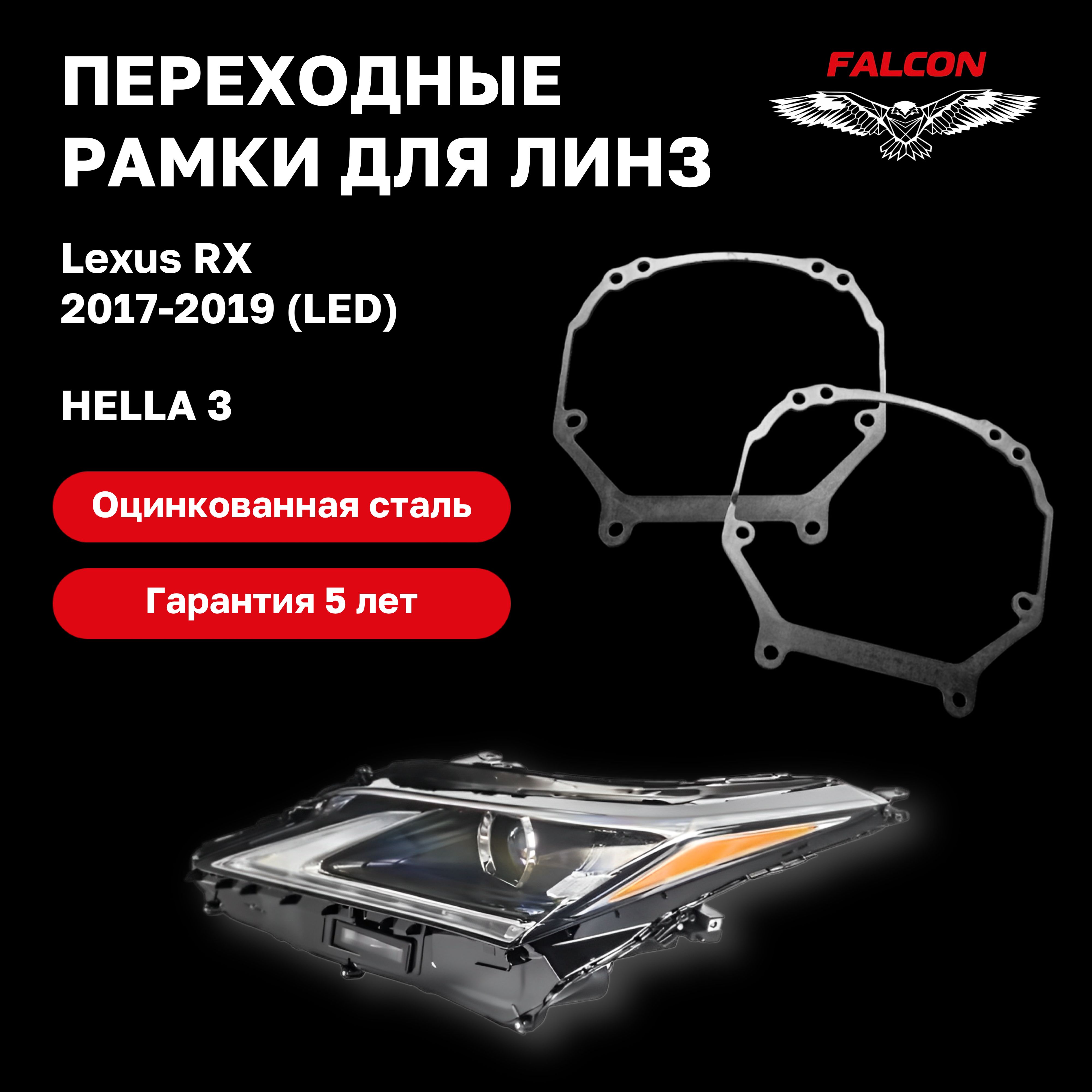 

Рамка переходная для линз Lexus RX 2017-2019 г.в. LED Hella 3