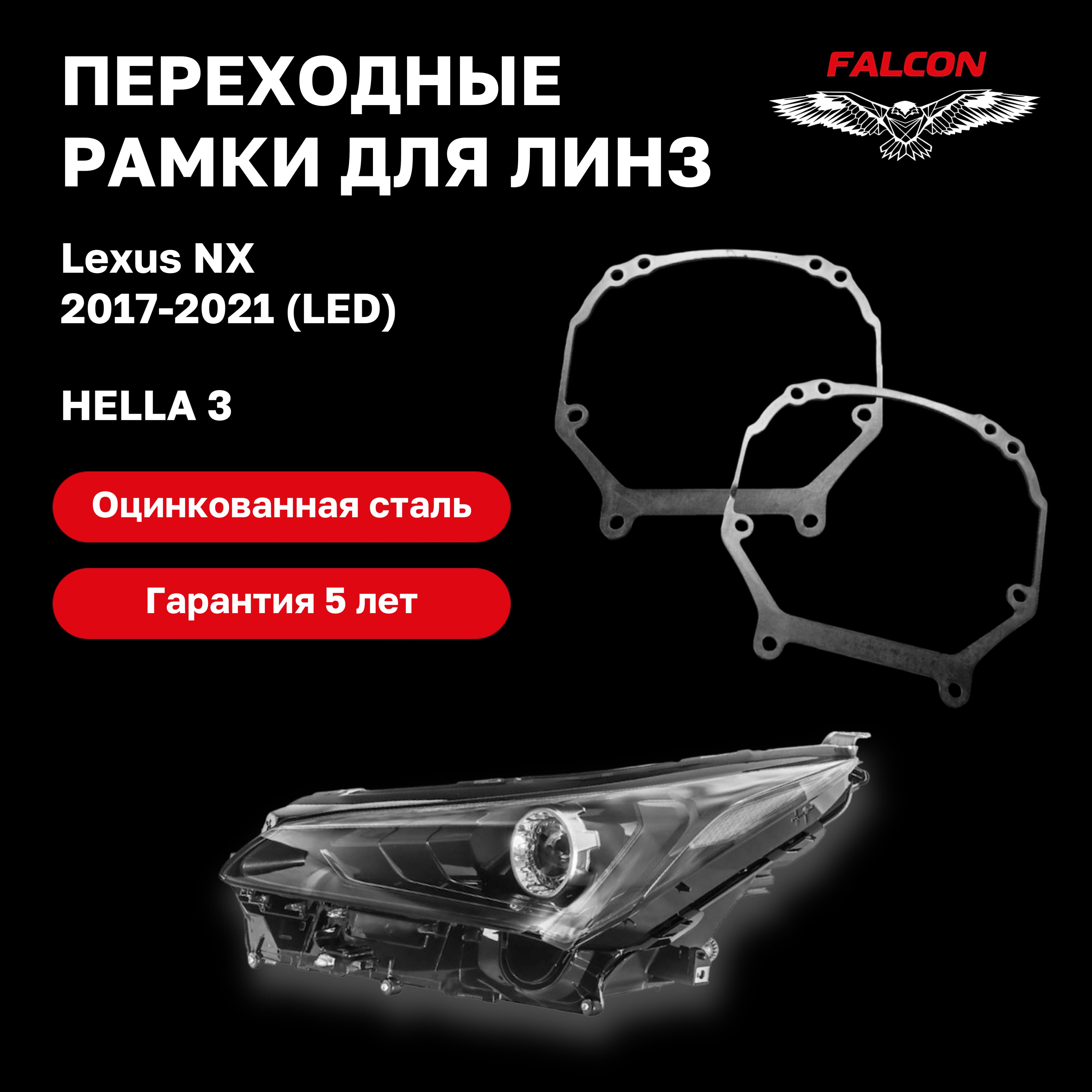 

Рамка переходная для линз Lexus NX 2017-2021 г.в. LED Hella 3