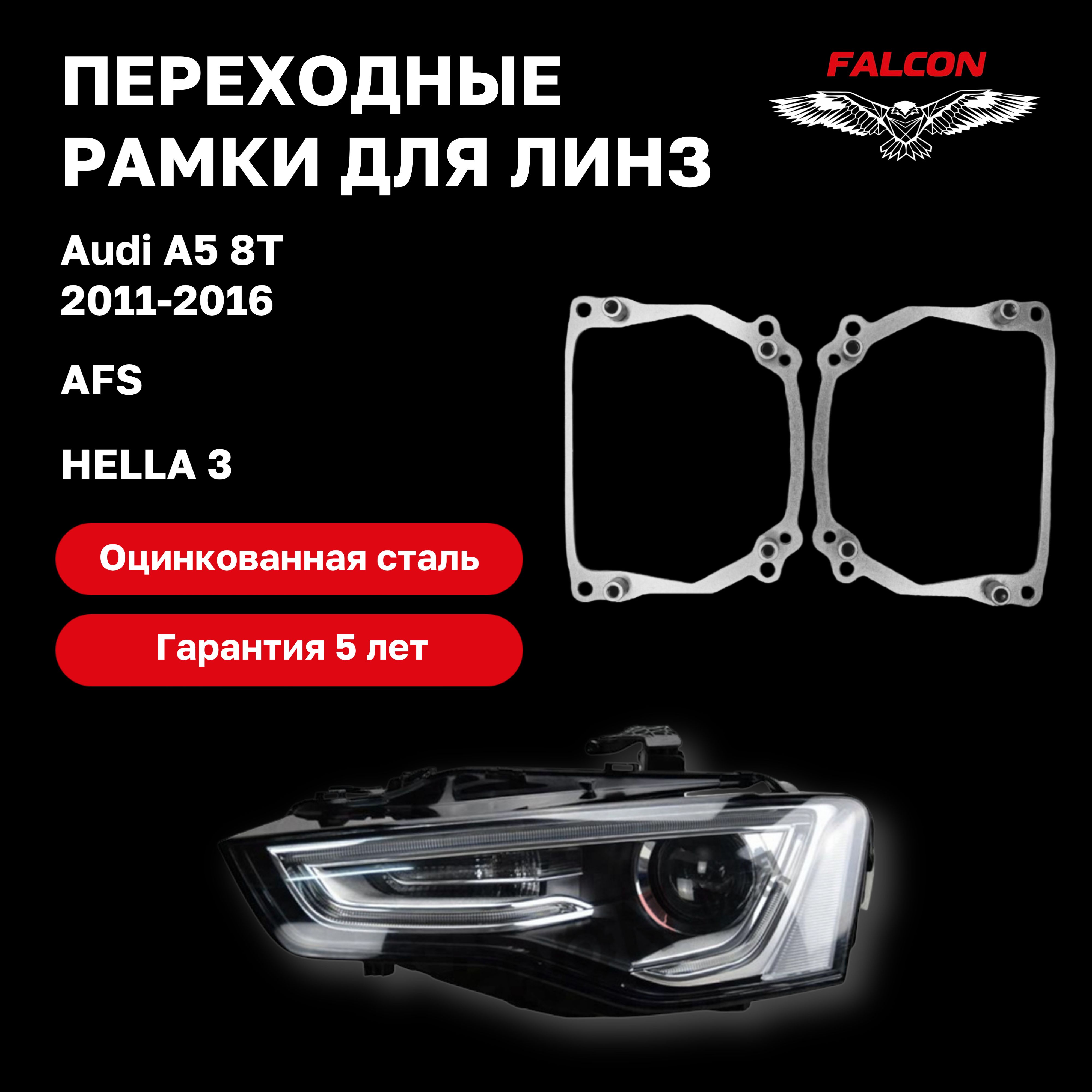 

Рамка переходная для линз Audi A5 8T 2011-2016 г.в. AFS Hella 3