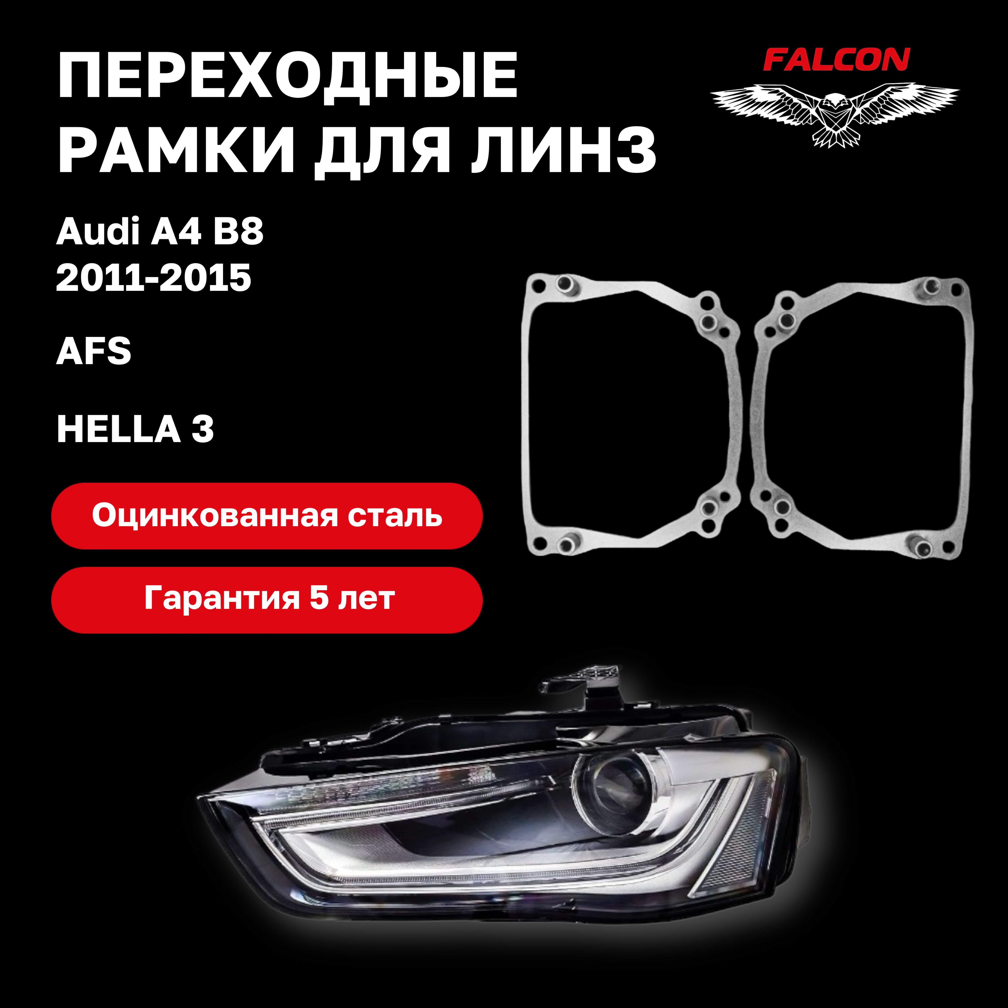 

Рамка переходная для линз Audi A4 B8 2011-2015 г.в. AFS Hella 3