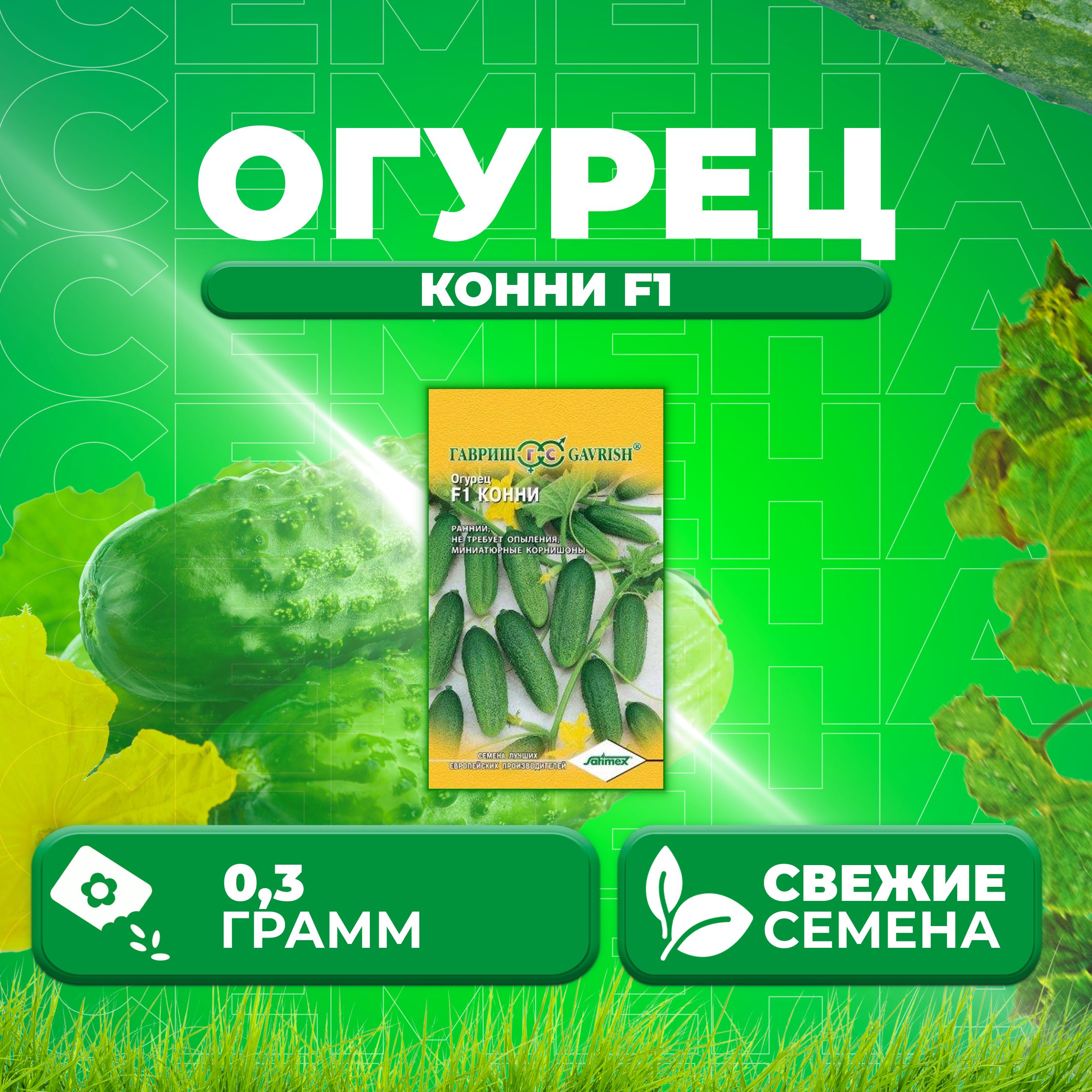 

Семена огурец Конни F1 Гавриш 10004726-1 1 уп., 10004726