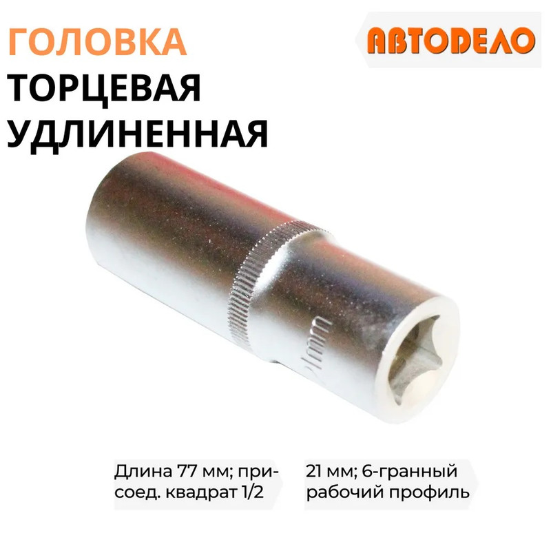 

Головка на 21 мм торцевая 1/2" удлиненная шестигранный рабочий профиль, АвтоDело, 39189
