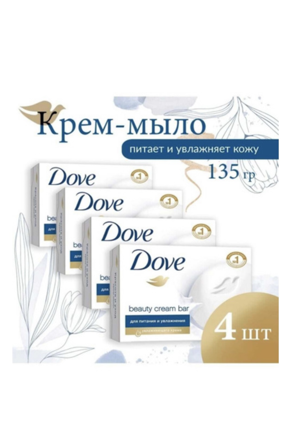 Крем мыло Dove Красота и уход, 135 г х 4 шт