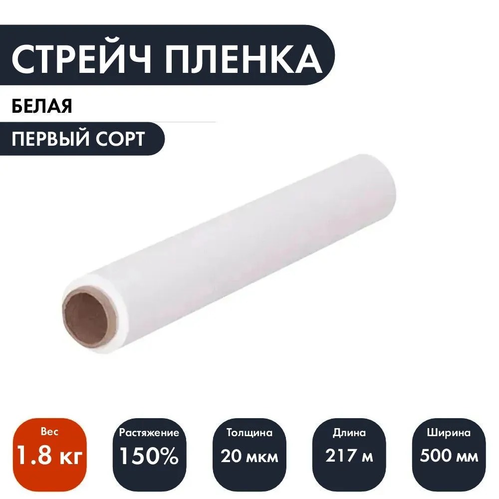 

Стрейч-пленка белая первый сорт 20мкм 1.8кг 1 рулон, Белый, белая первый сорт