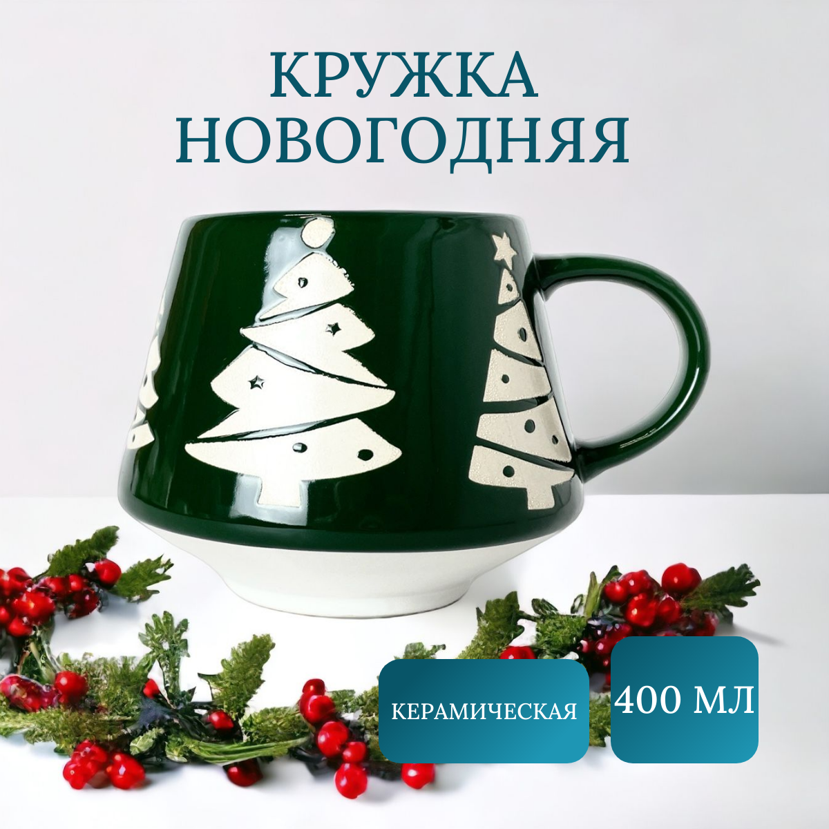 

Кружка ULIKE новогодняя ручной работы Новогодняя ель 400мл