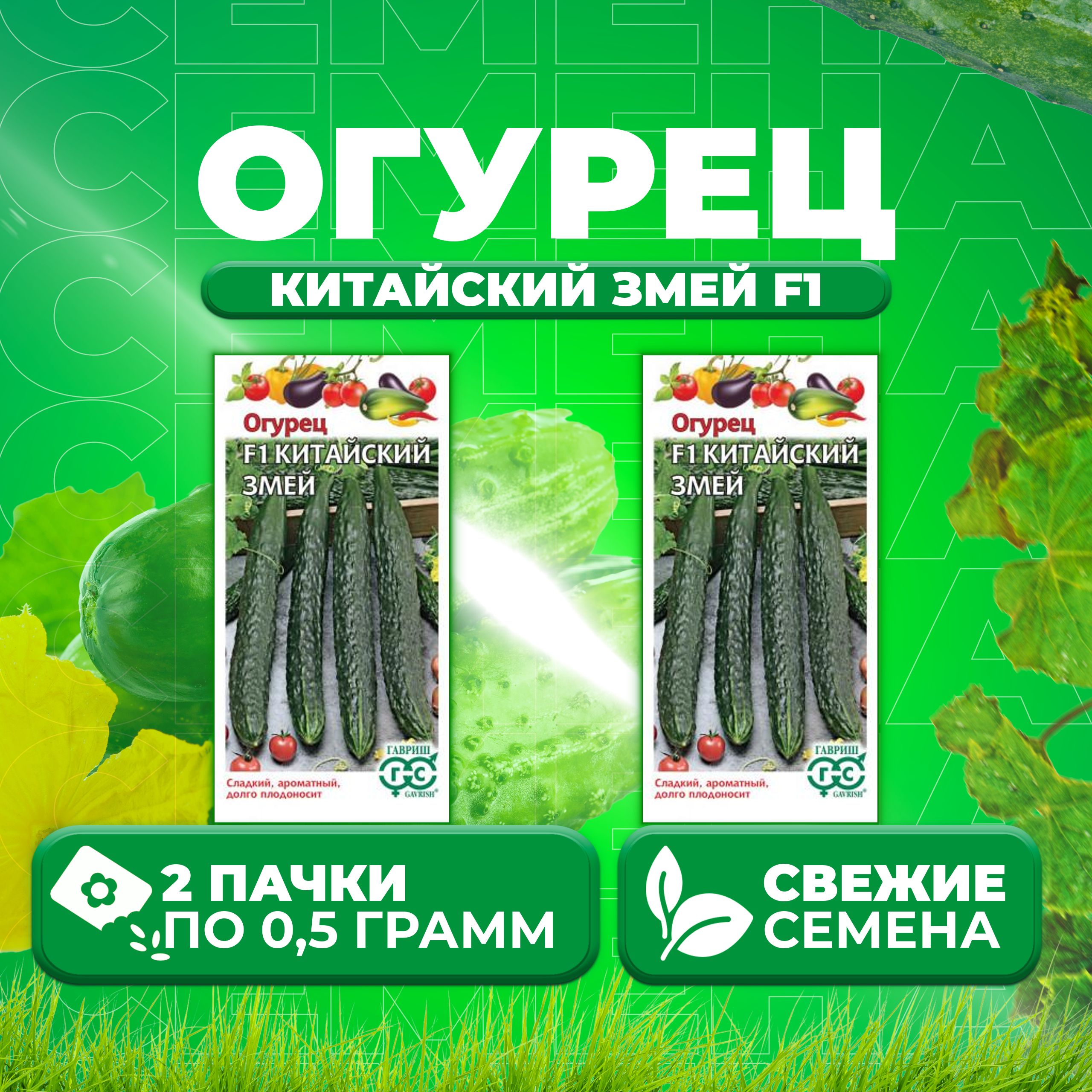

Семена огурец Китайский змей F1 Гавриш 10004671-2 2 уп., 10004671