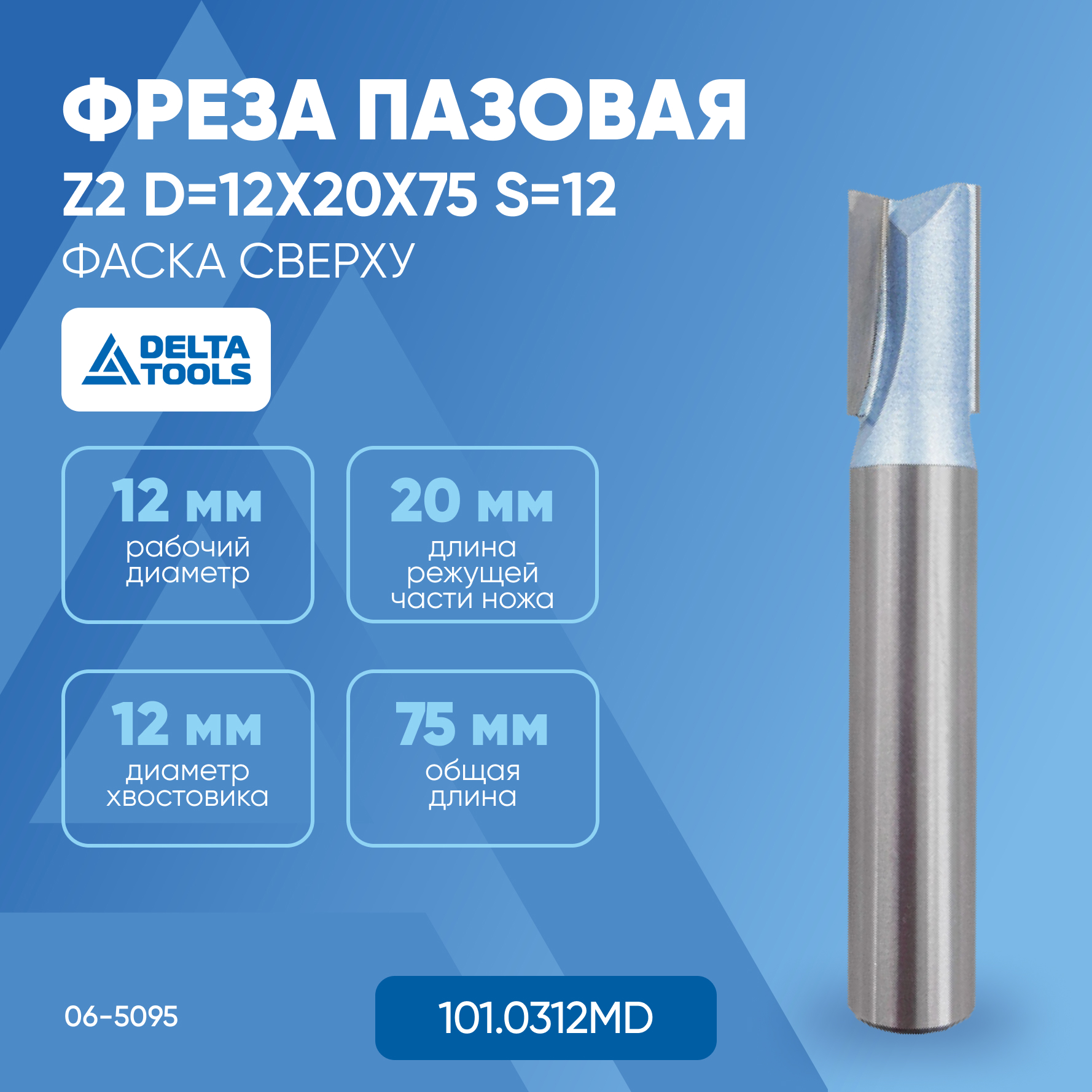 

Фреза DELTA TOOLS пазовая фаска сверху Z2 D=12x20x75 S=12 101.0312MD