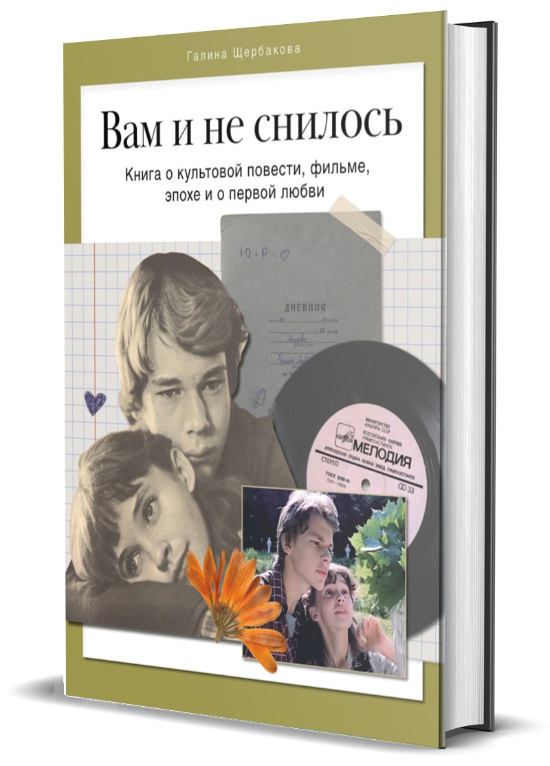 

Вам и не снилось Книга о культовой повести, фильме, эпохе и о первой любви