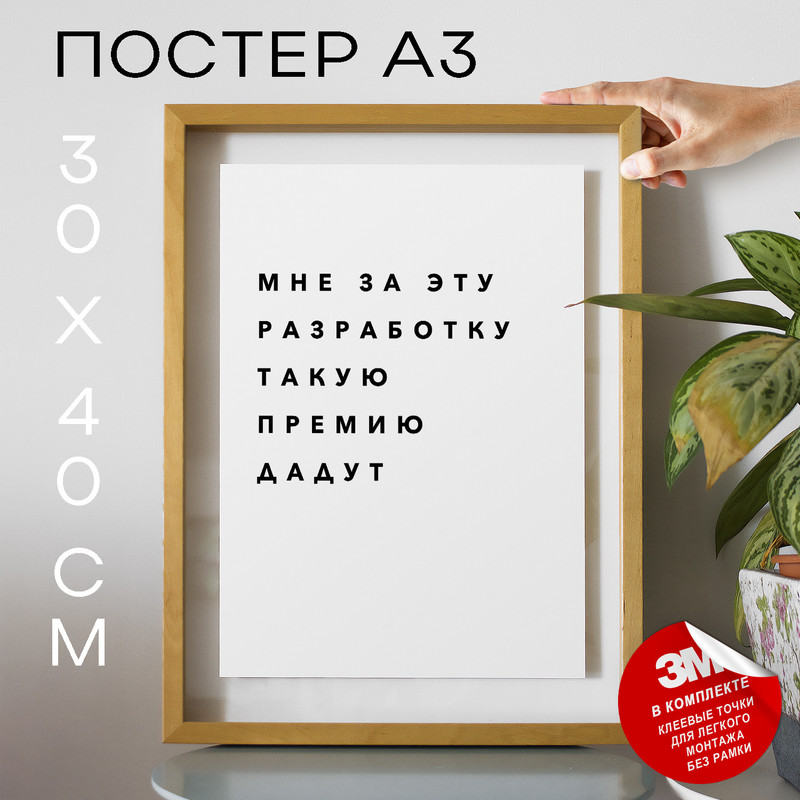 

Плакат интерьерный Мемы PS150х40, рамка А3, PS150