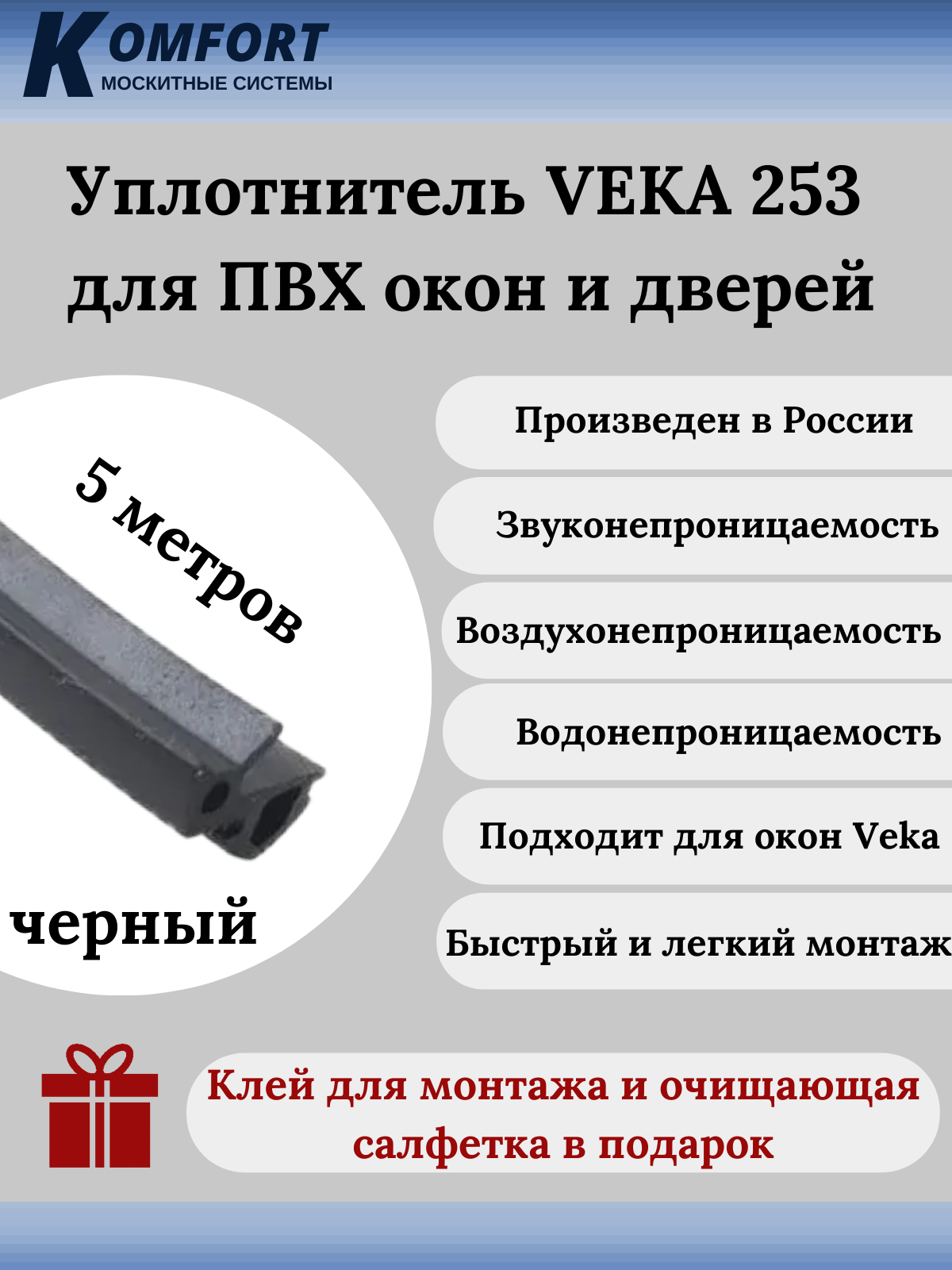 фото Уплотнитель veka 253 для окон и дверей пвх усиленный черный тэп 5м komfort москитные системы