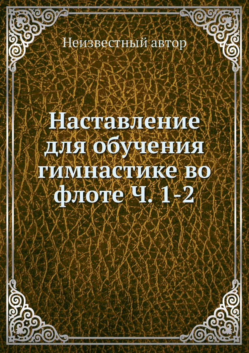 фото Книга наставление для обучения гимнастике во флоте ч. 1-2 нобель пресс