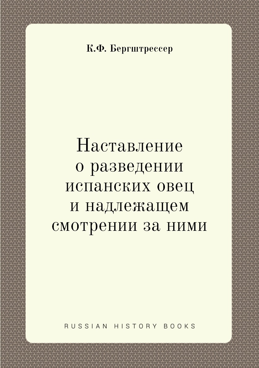 

Наставление о разведении испанских овец и надлежащем смотрении за ними