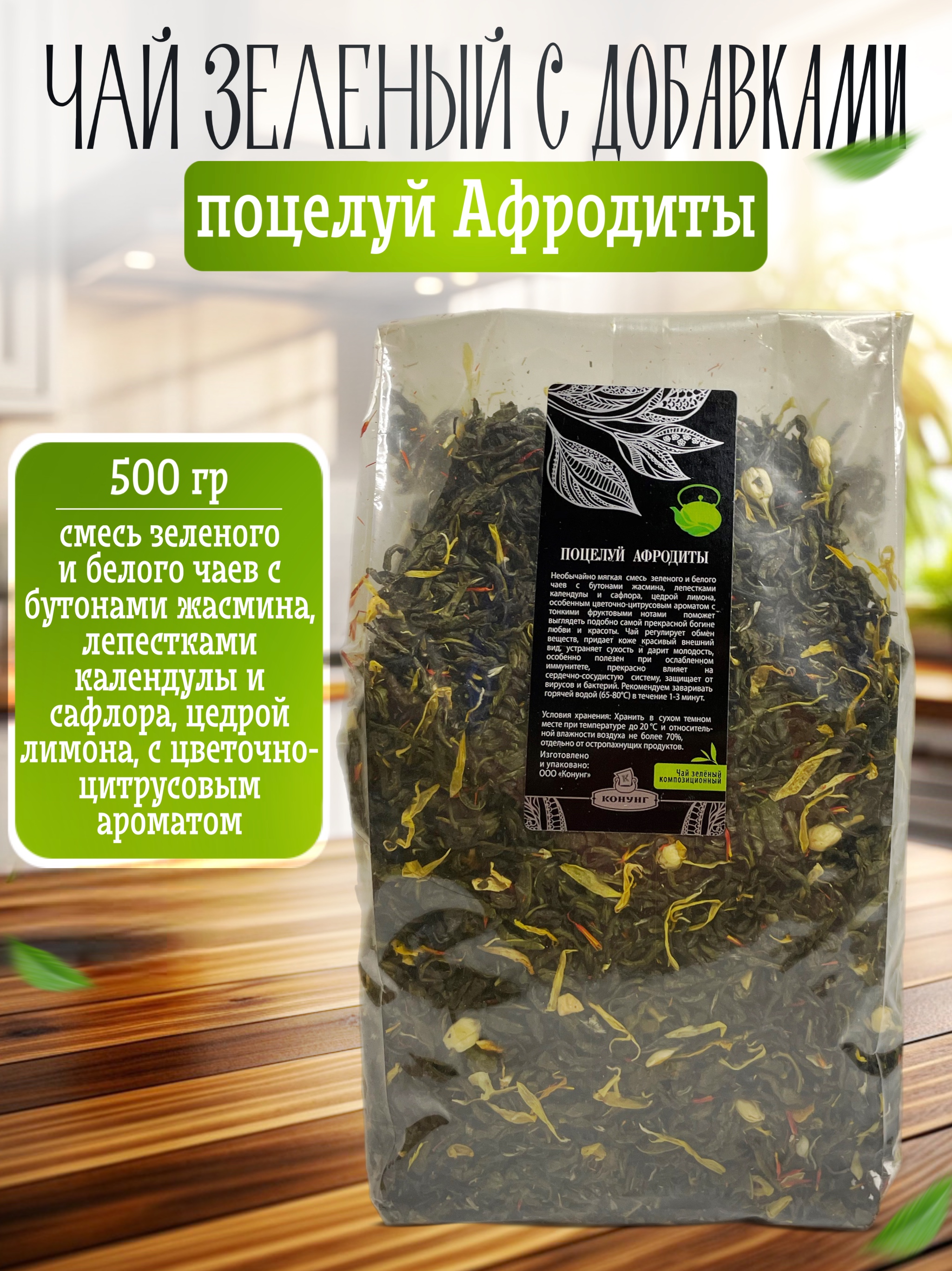 

Чай белый и зеленый Конунг ароматизированный Поцелуй Афродиты рассыпной, 500 г