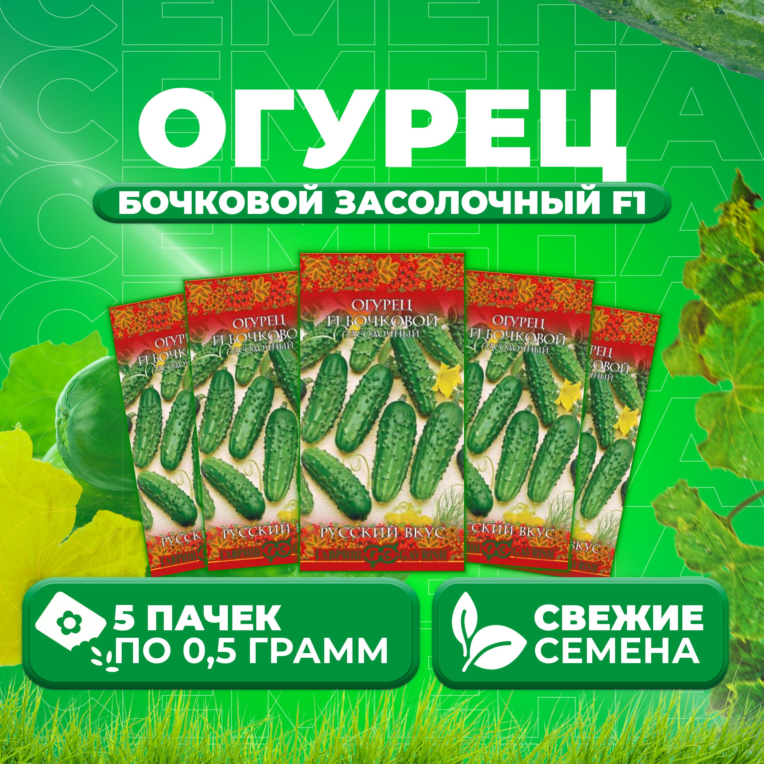 

Семена огурец Бочковой засолочный F1 Гавриш 10004422-5 5 уп., 10004422