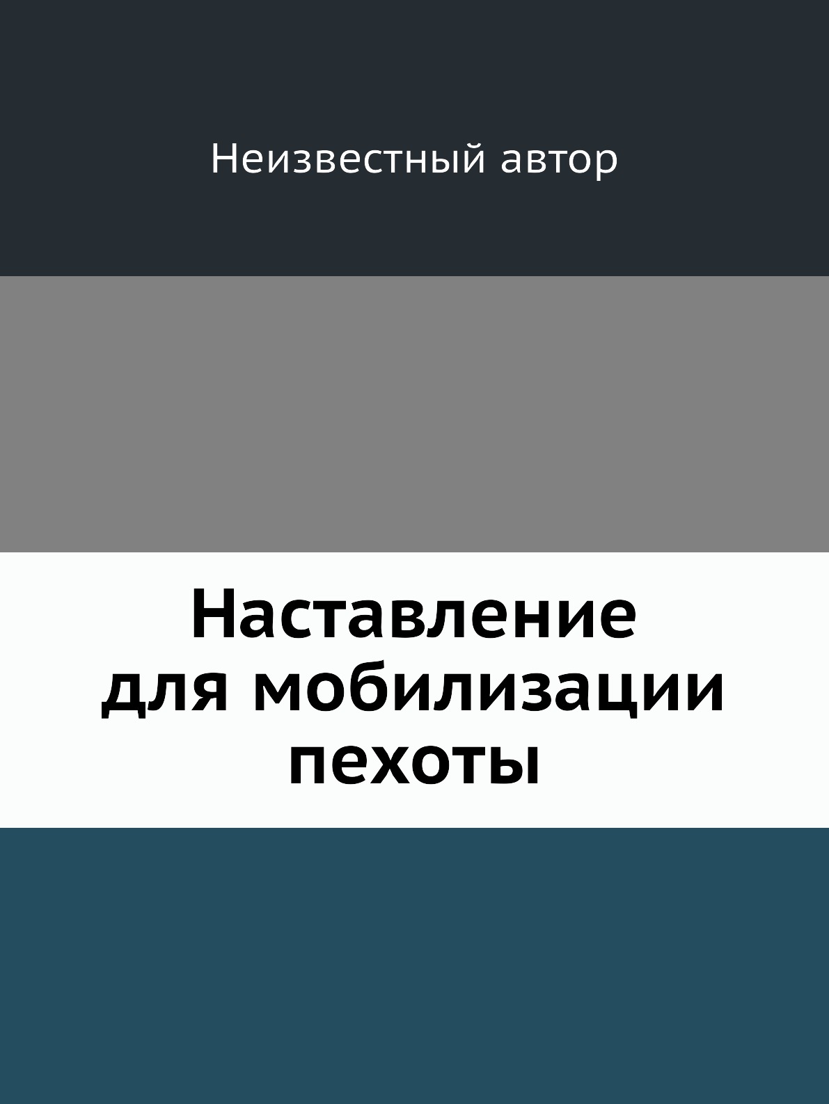 

Книга Наставление для мобилизации пехоты