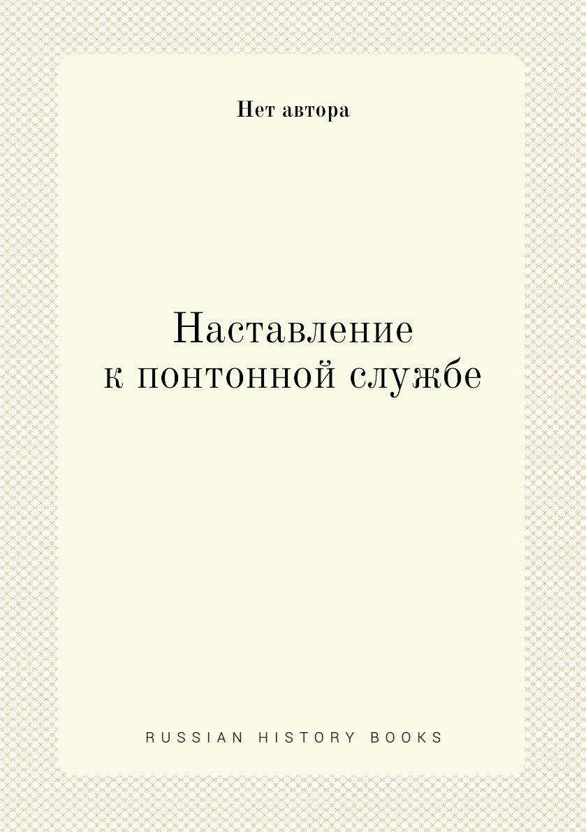 

Книга Наставление к понтонной службе