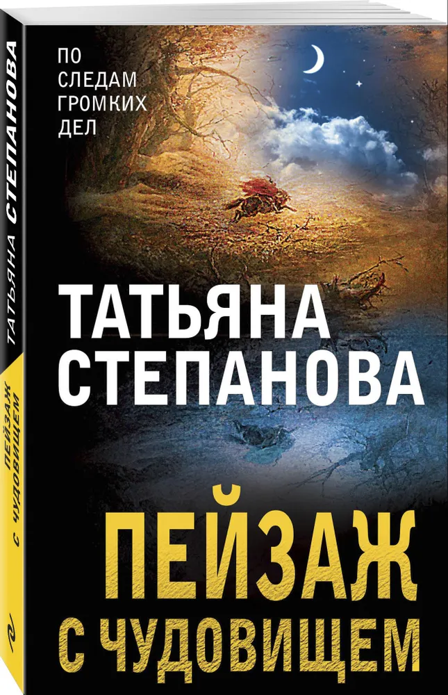 

Книга Пейзаж с чудовищем: роман