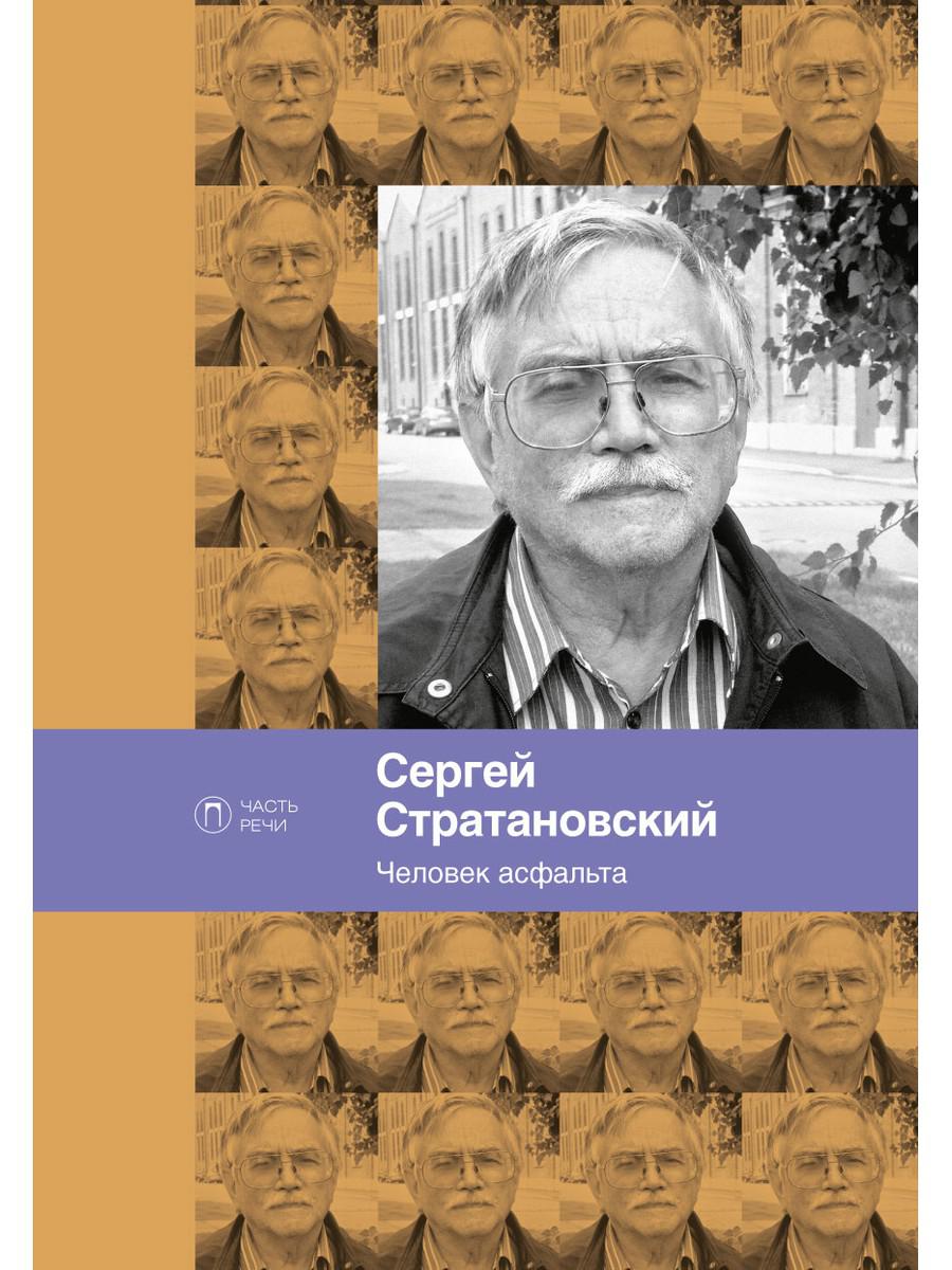 фото Книга человек асфальта. избранные стихи 1968-2018 годов rugram