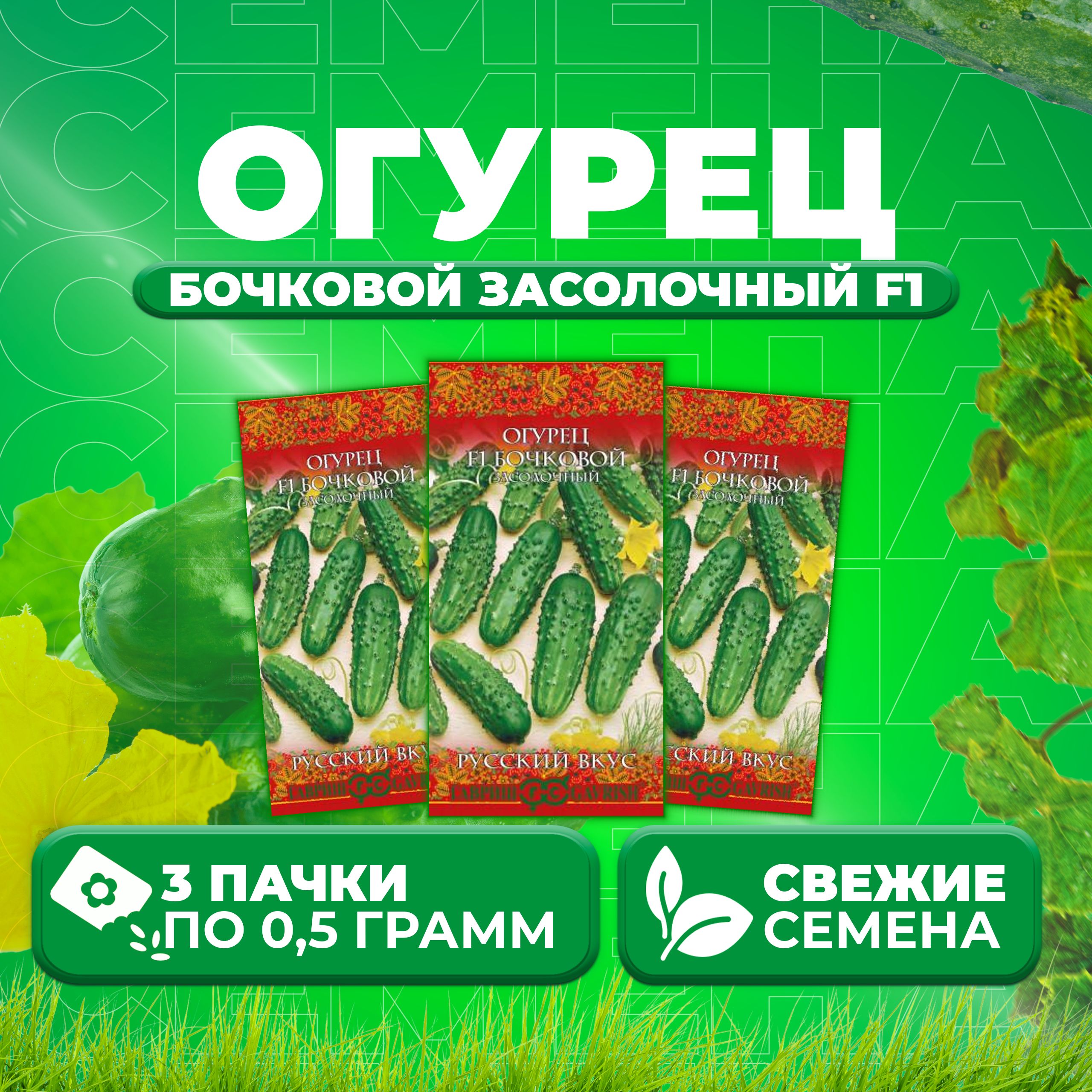 

Семена огурец Бочковой засолочный F1 Гавриш 10004422-3 3 уп., 10004422