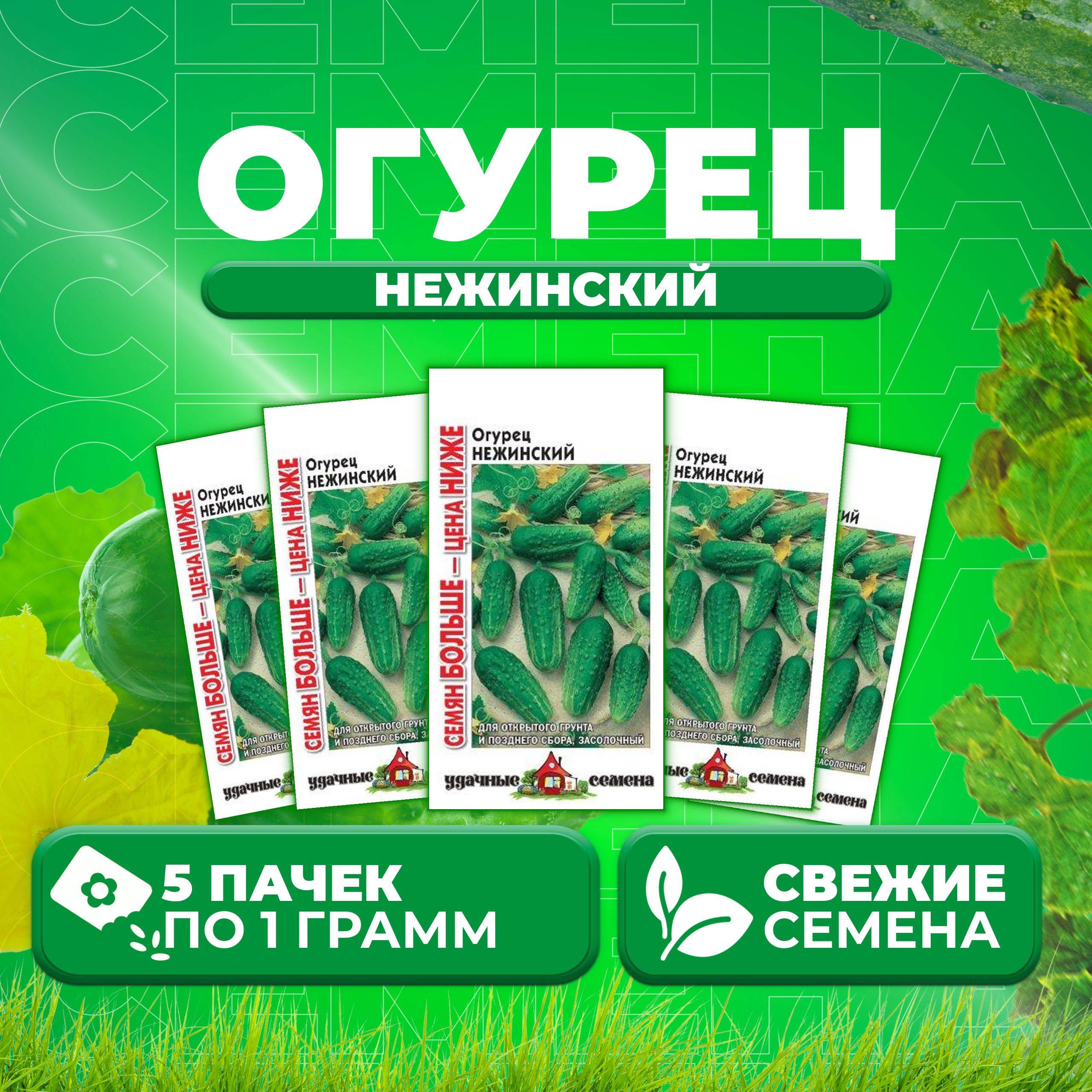 

Семена огурец Нежинский Удачные семена 10004307-5 5 уп., 10004307