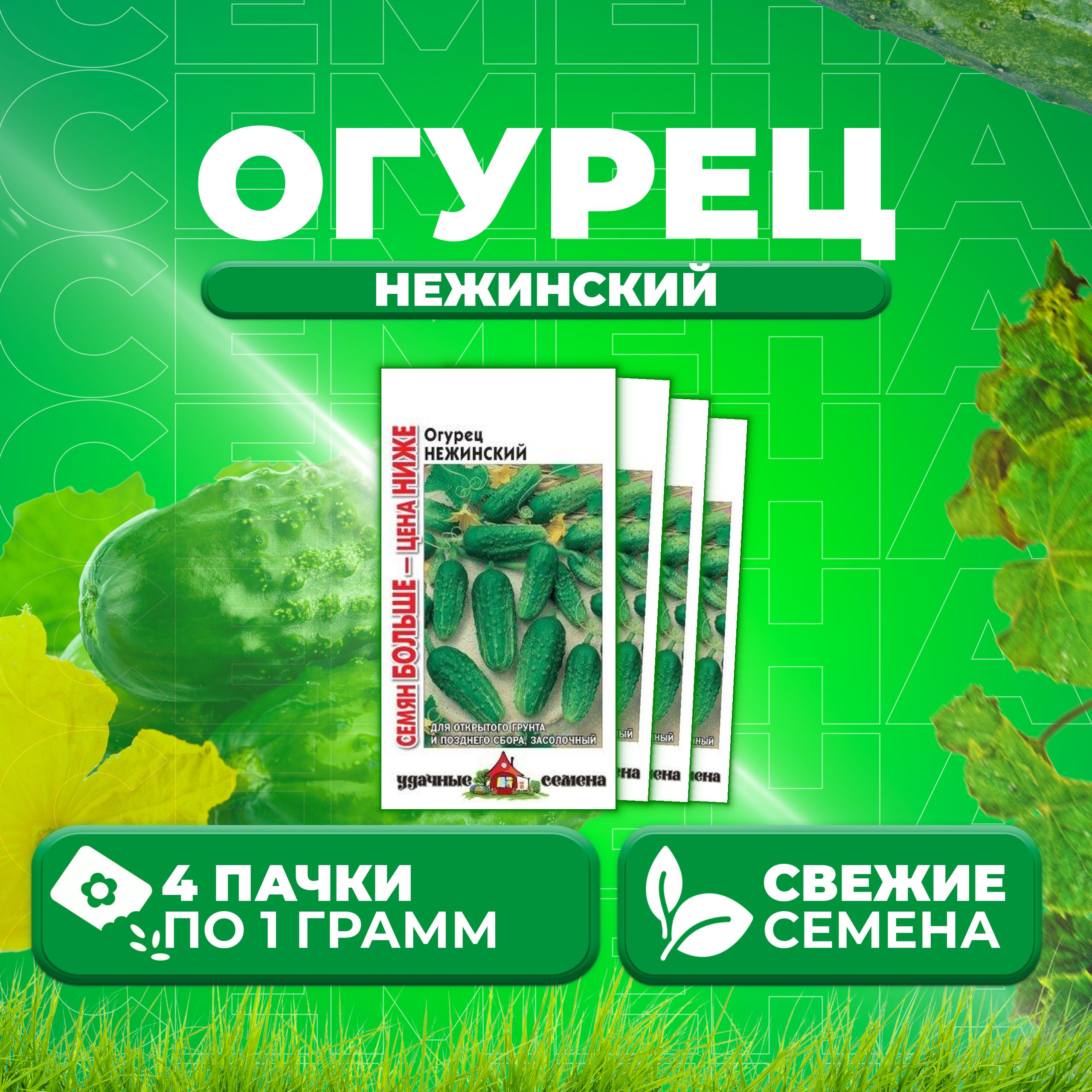 

Семена огурец Нежинский Удачные семена 10004307-4 4 уп., 10004307