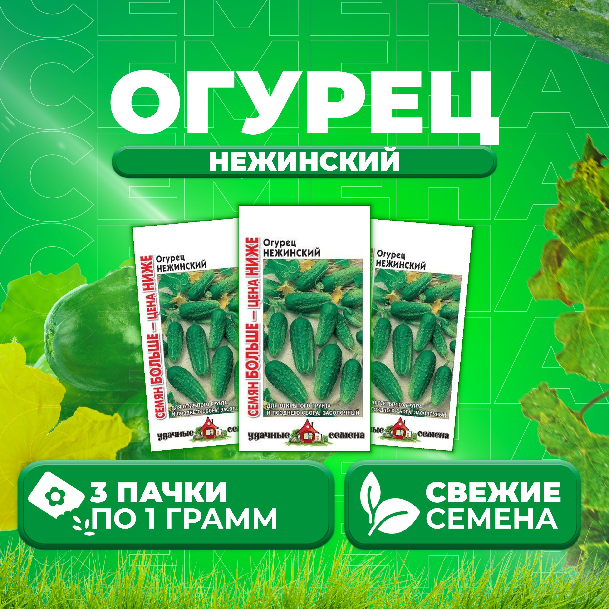 

Семена огурец Нежинский Удачные семена 10004307-3 3 уп., 10004307