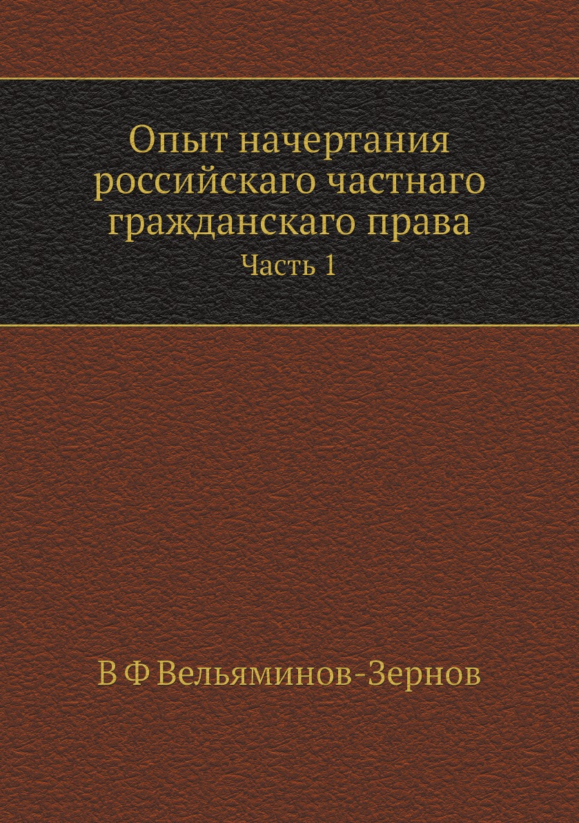 

Опыт начертания российскаго частнаго гражданскаго права. Часть 1