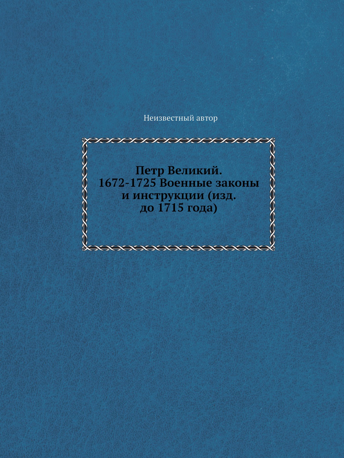 

Книга Петр Великий. 1672-1725 Военные законы и инструкции (изд. до 1715 года)