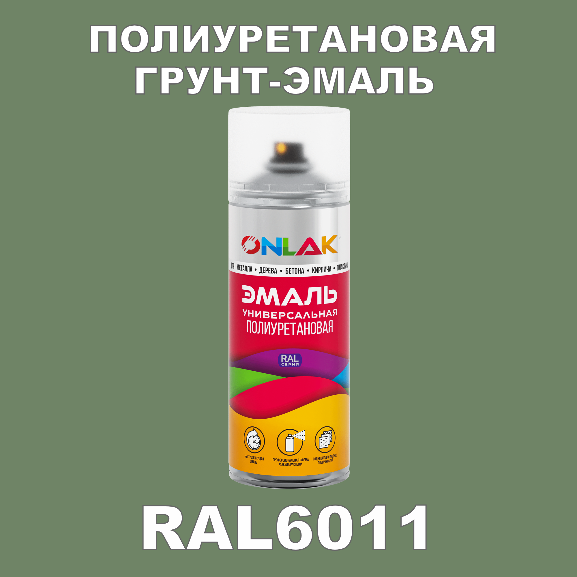 Грунт-эмаль полиуретановая ONLAK RAL6011 матовая