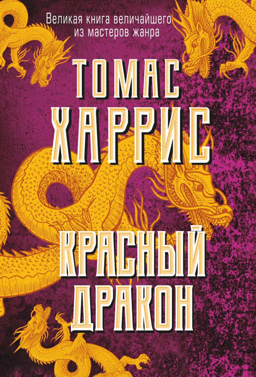 фото Книга красный дракон эксмо