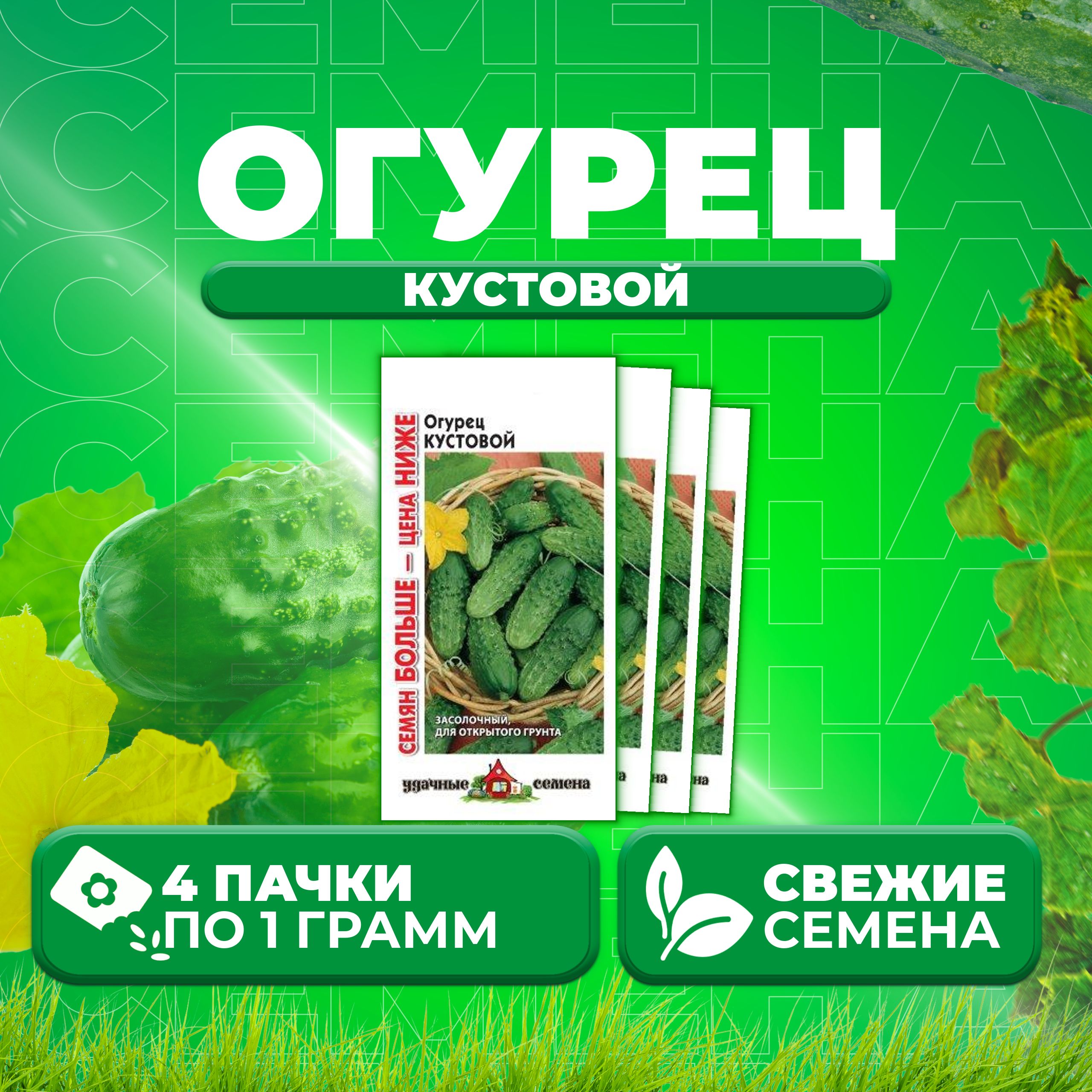 

Семена огурец Кустовой Удачные семена 10004304-4 4 уп., 10004304