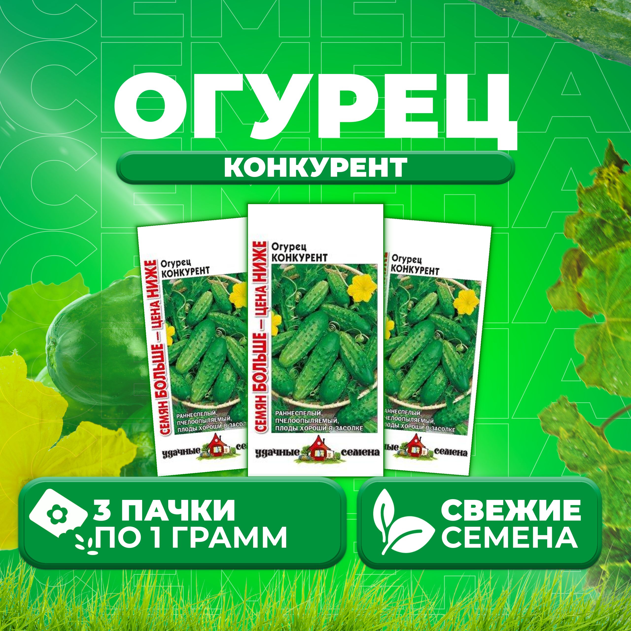 

Семена огурец Конкурент Удачные семена 10004303-3 3 уп., 10004303