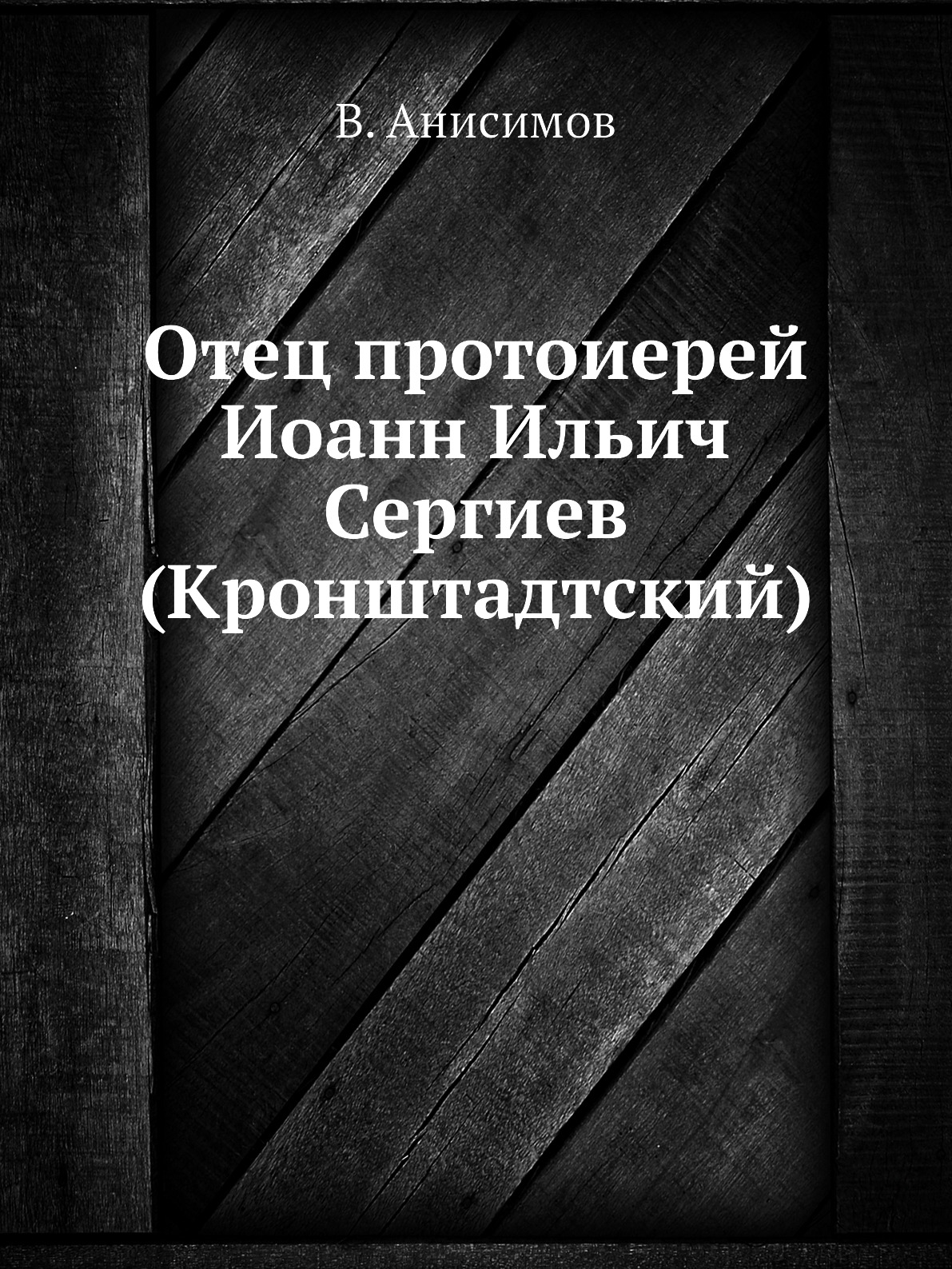 

Книга Отец протоиерей Иоанн Ильич Сергиев (Кронштадтский)
