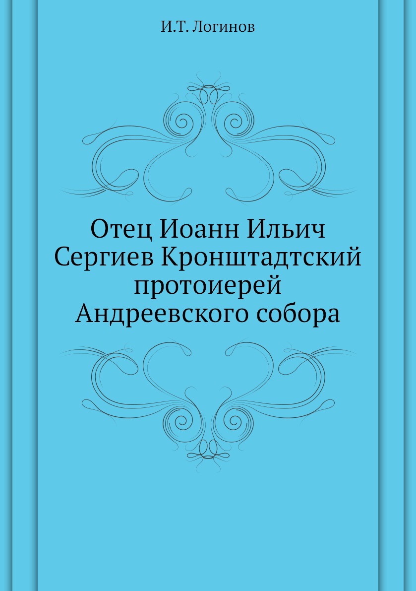 

Книга Отец Иоанн Ильич Сергиев Кронштадтский протоиерей Андреевского собора