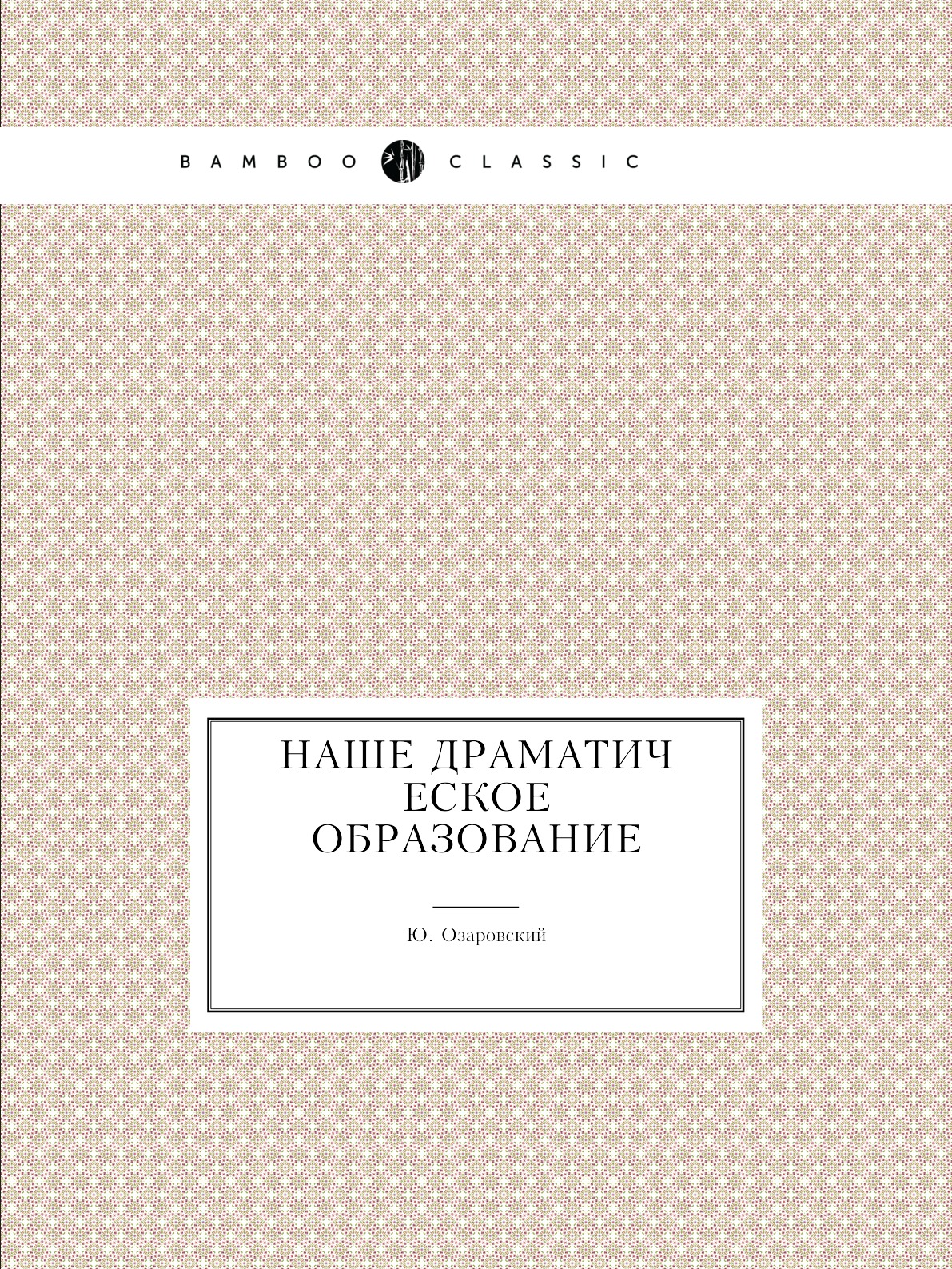 

Книга Наше драматическое образование