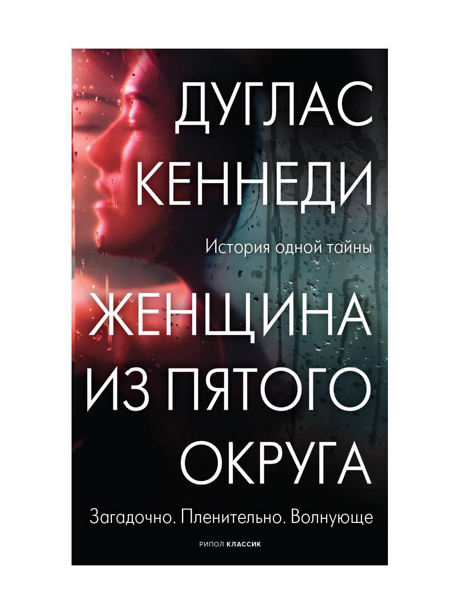 фото Книга женщина из пятого округа рипол-классик