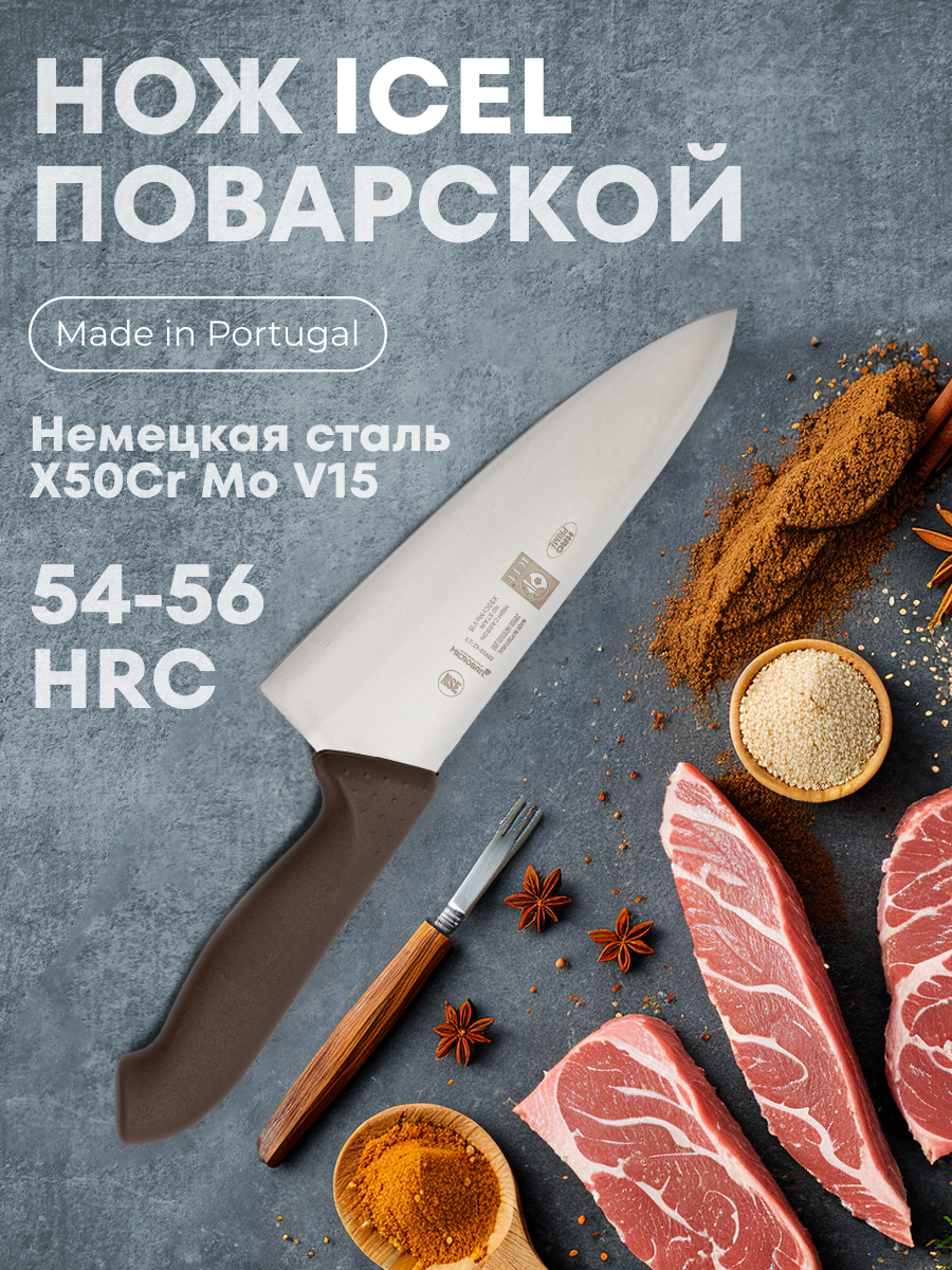 

Нож поварской 200/335 мм Шеф коричн. HoReCa Icel 1 шт