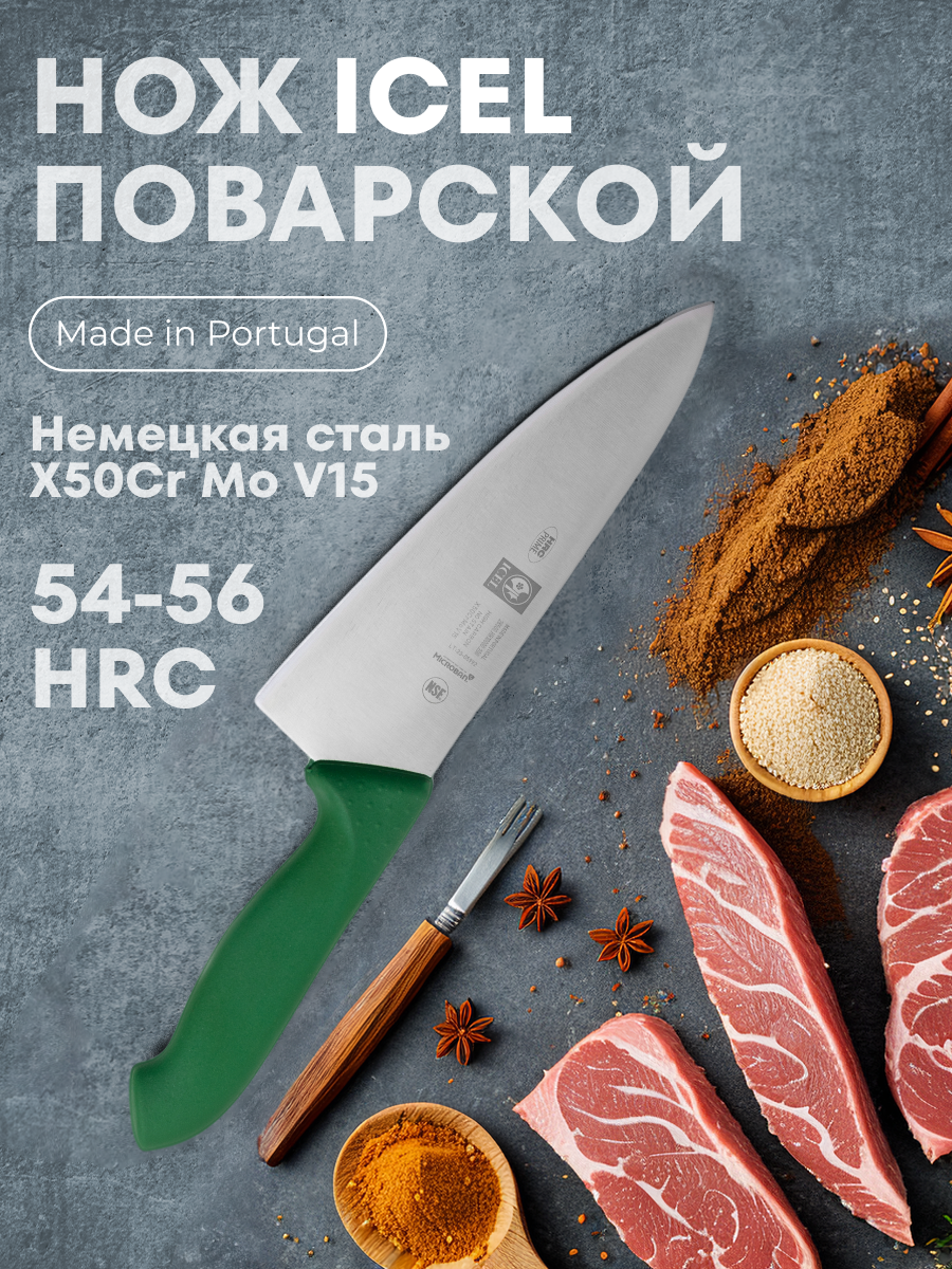 Нож поварской 200/335 мм Шеф зеленый HoReCa Icel 1 шт