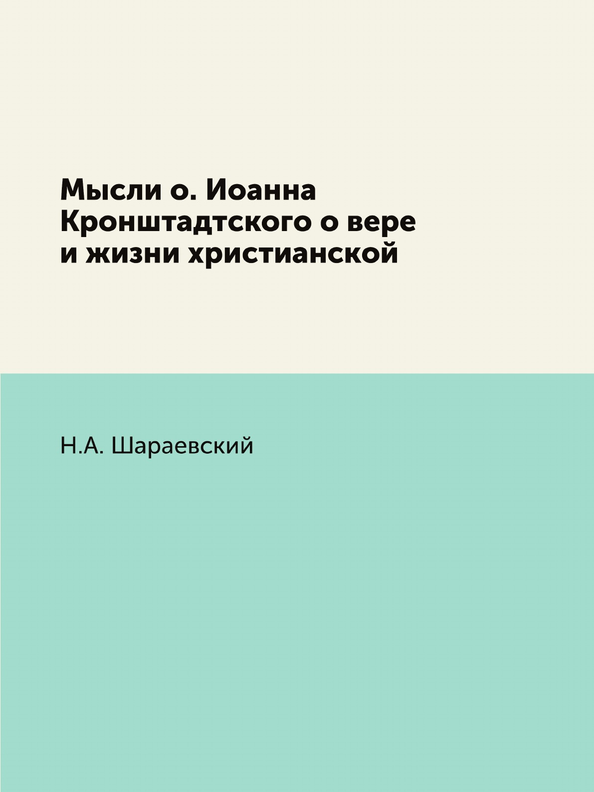 фото Книга мысли о. иоанна кронштадтского о вере и жизни христианской нобель пресс