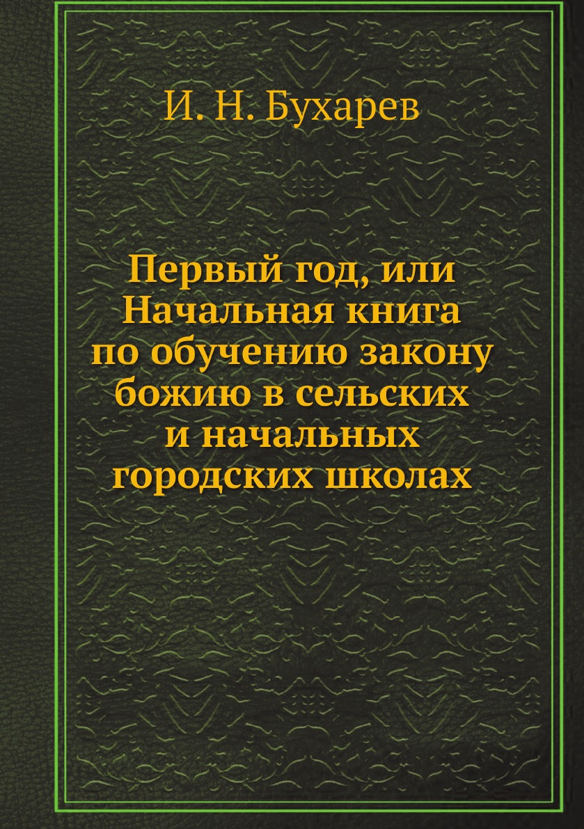 фото Книга первый год, или начальная по обучению закону божию в сельских и начальных городск... нобель пресс