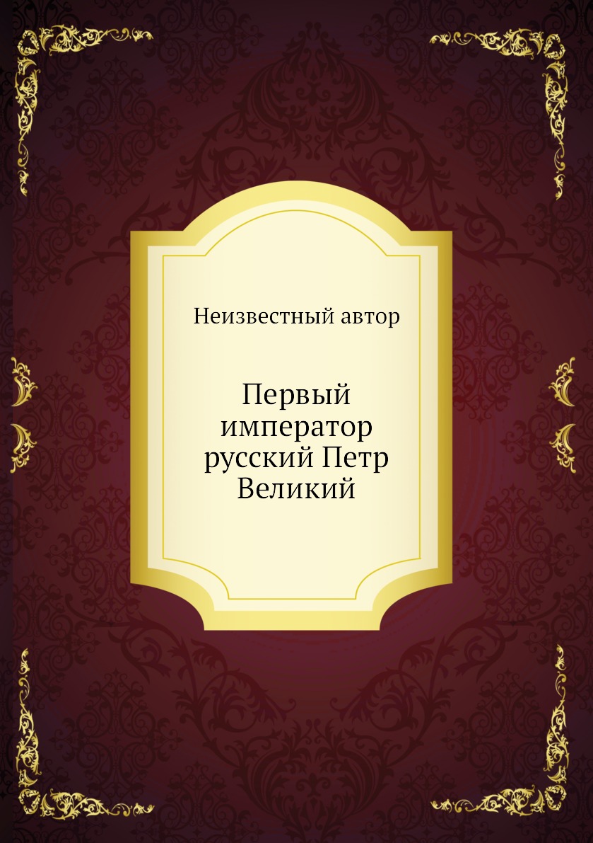 

Книга Первый император русский Петр Великий