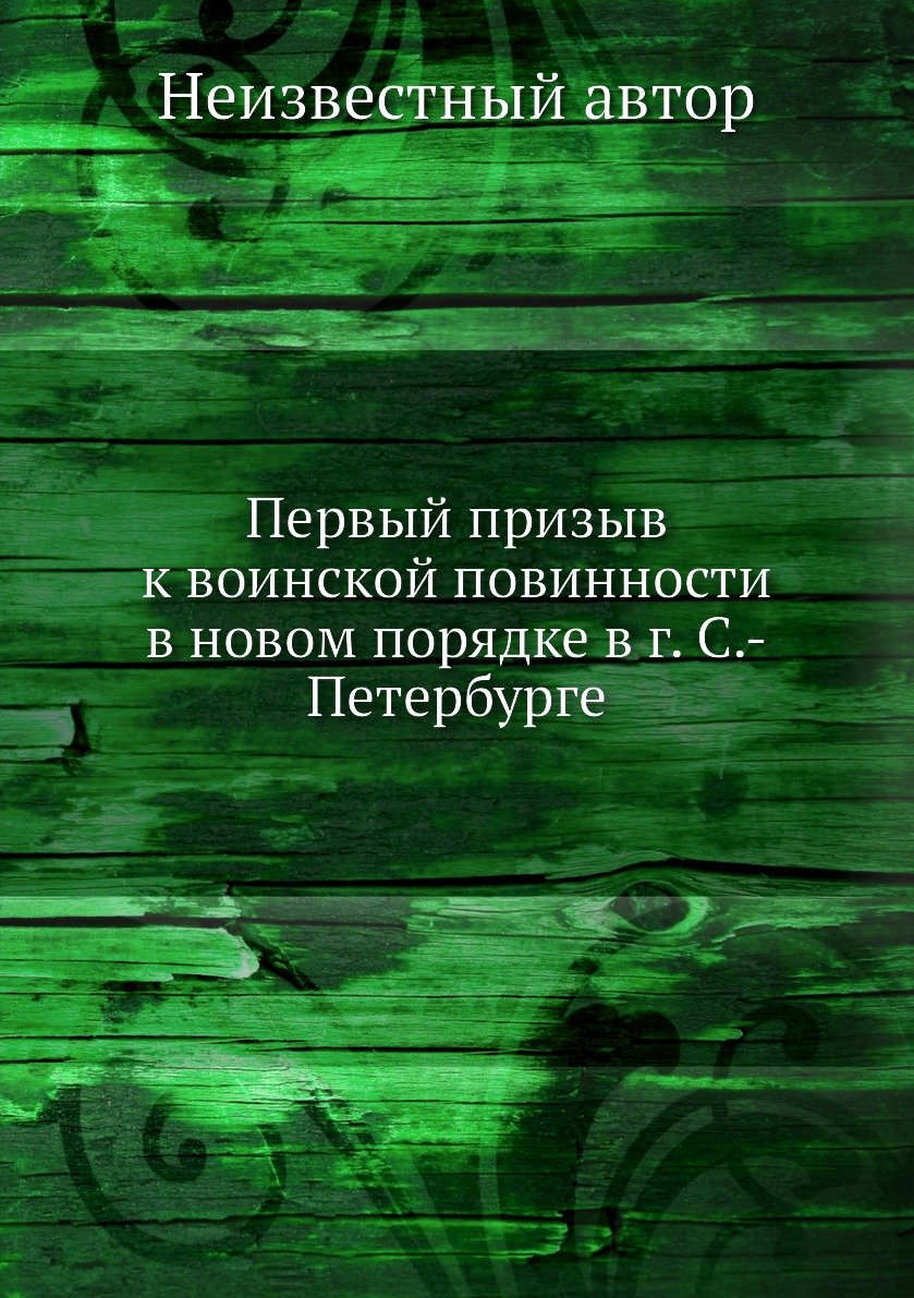

Книга Первый призыв к воинской повинности в новом порядке в г. С.-Петербурге